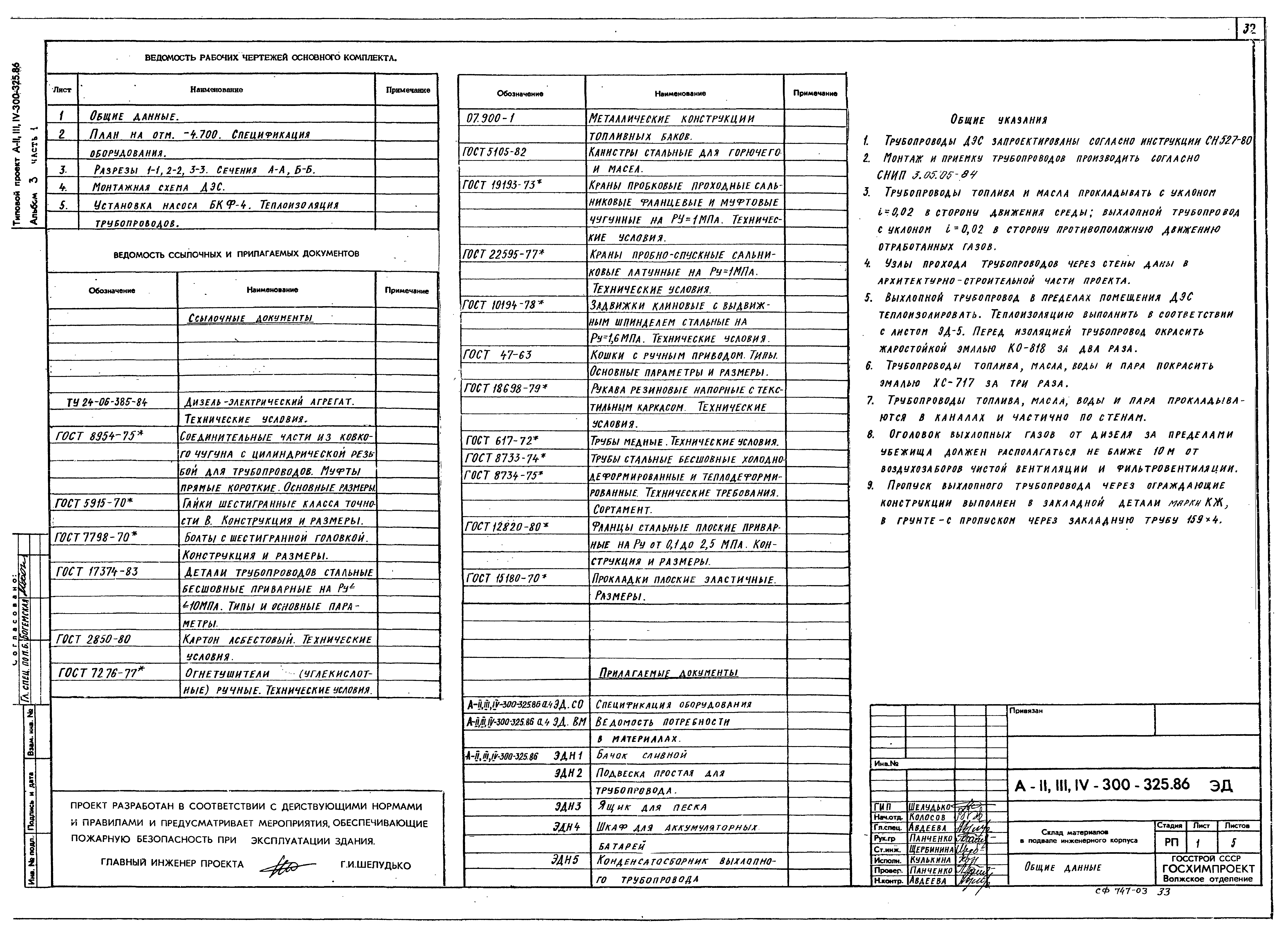 Типовой проект А-II,III,IV-300-325.86