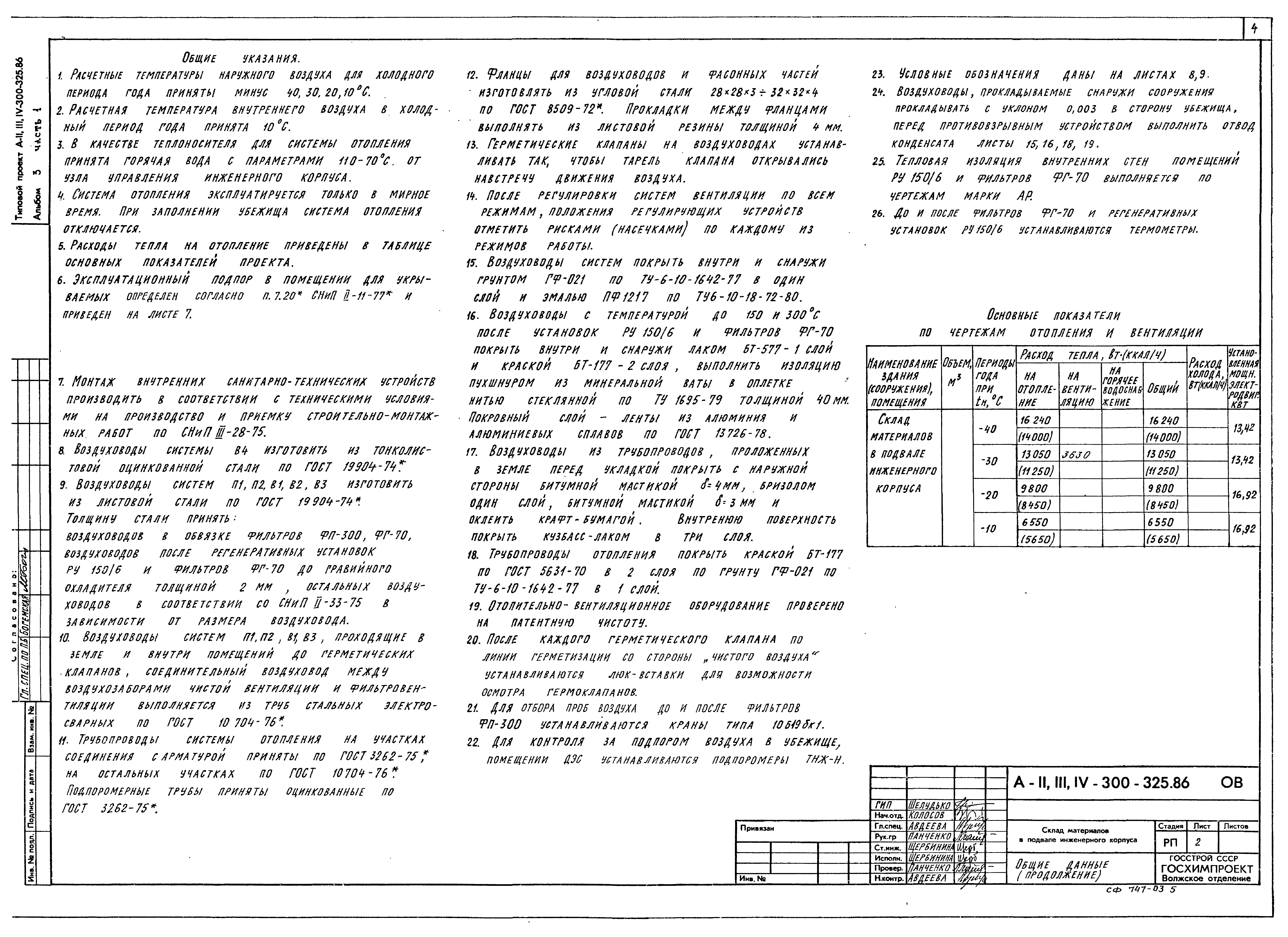 Типовой проект А-II,III,IV-300-325.86