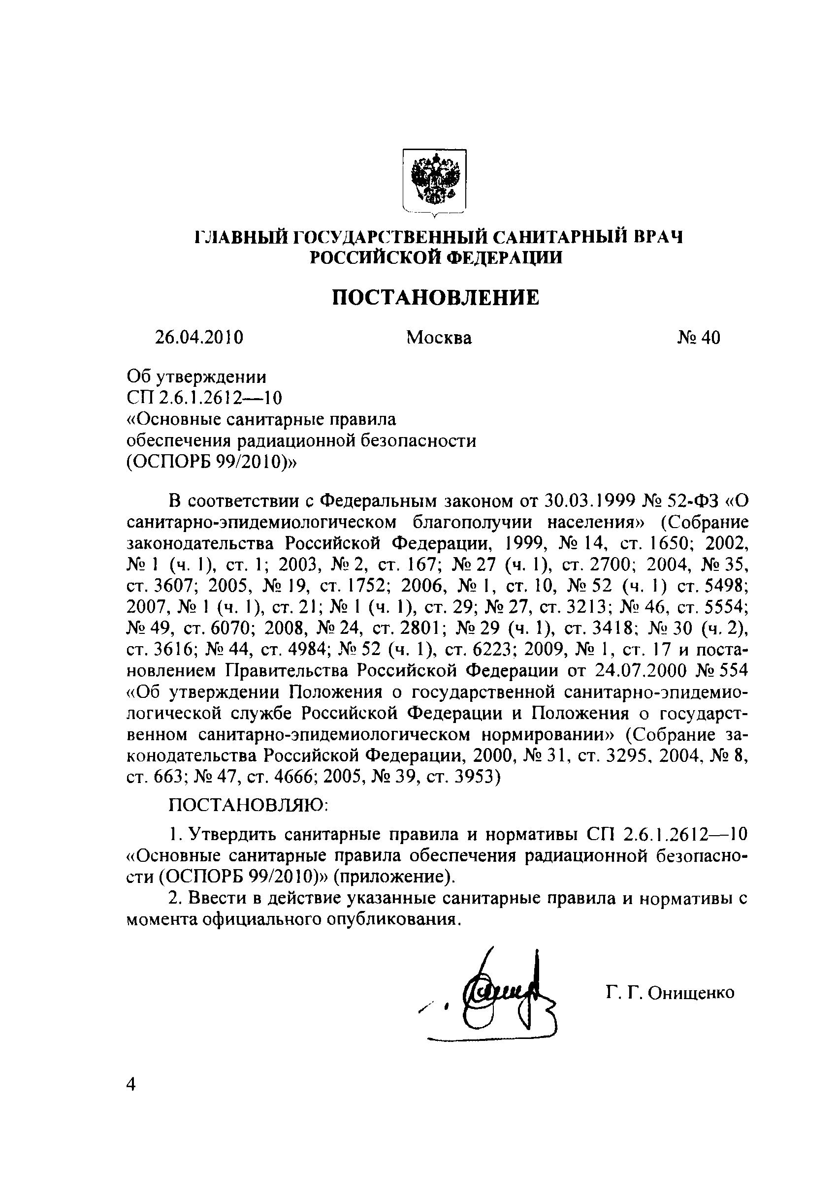 СП 2.6.1.2612-10