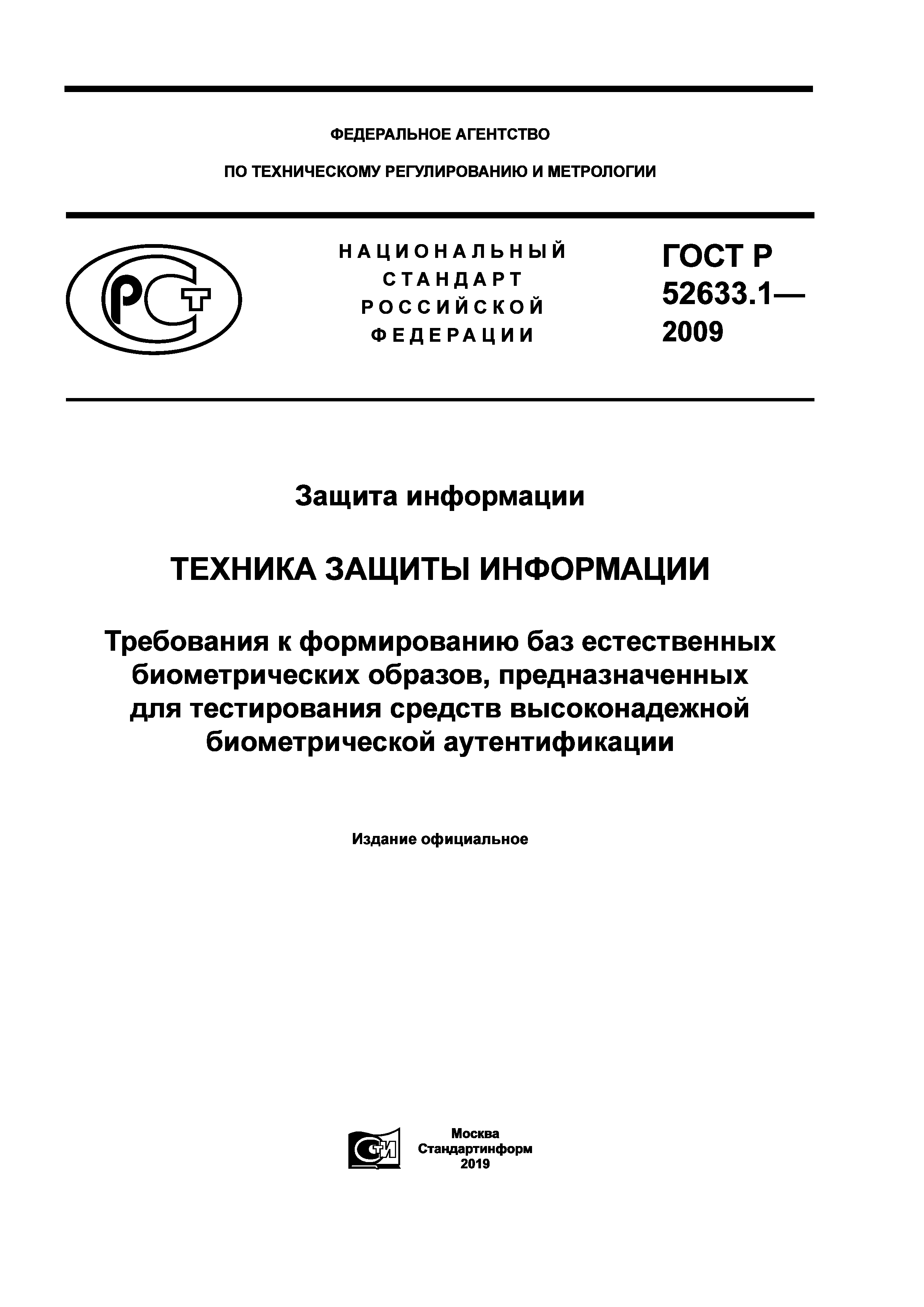 ГОСТ Р 52633.1-2009