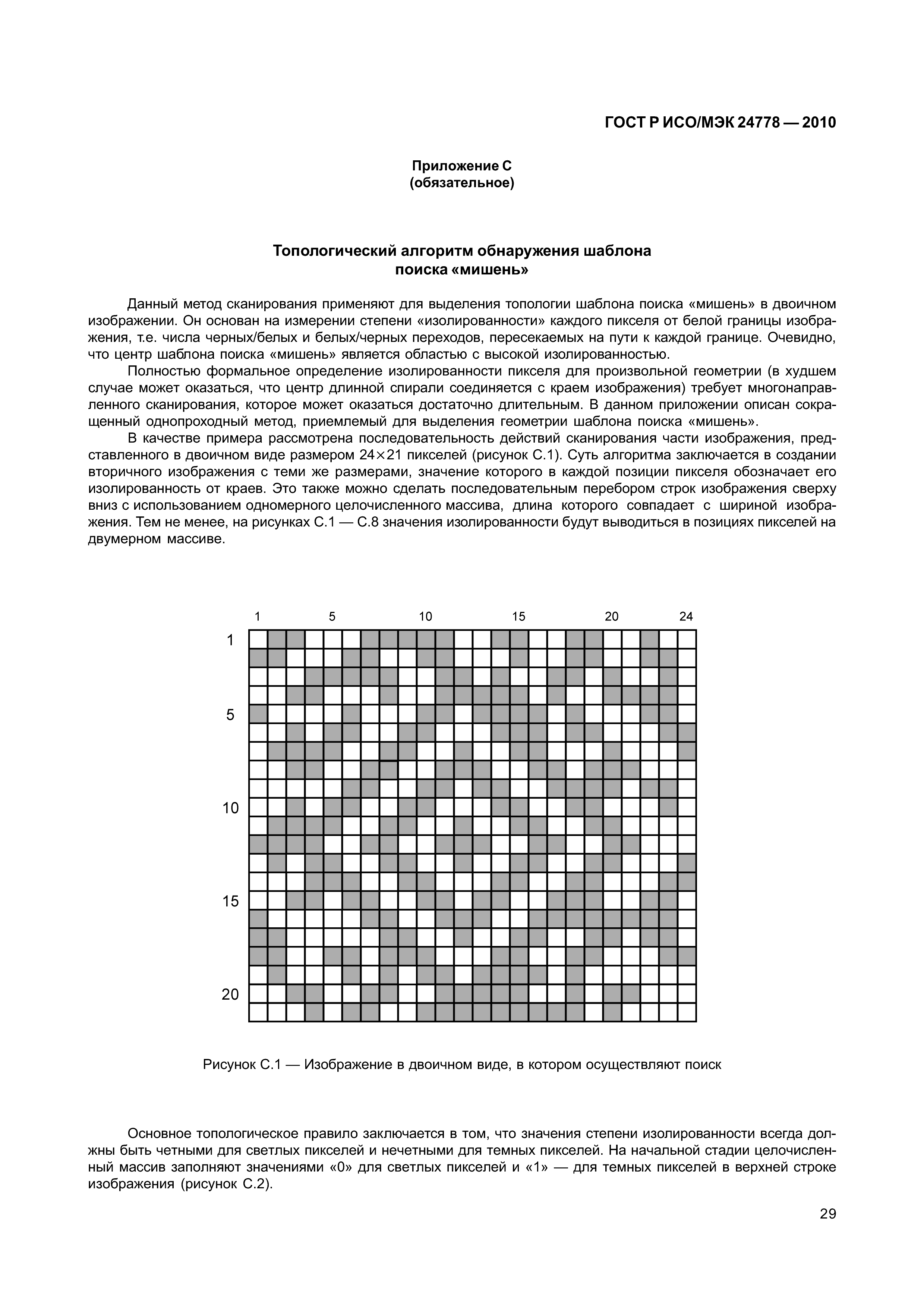 ГОСТ Р ИСО/МЭК 24778-2010