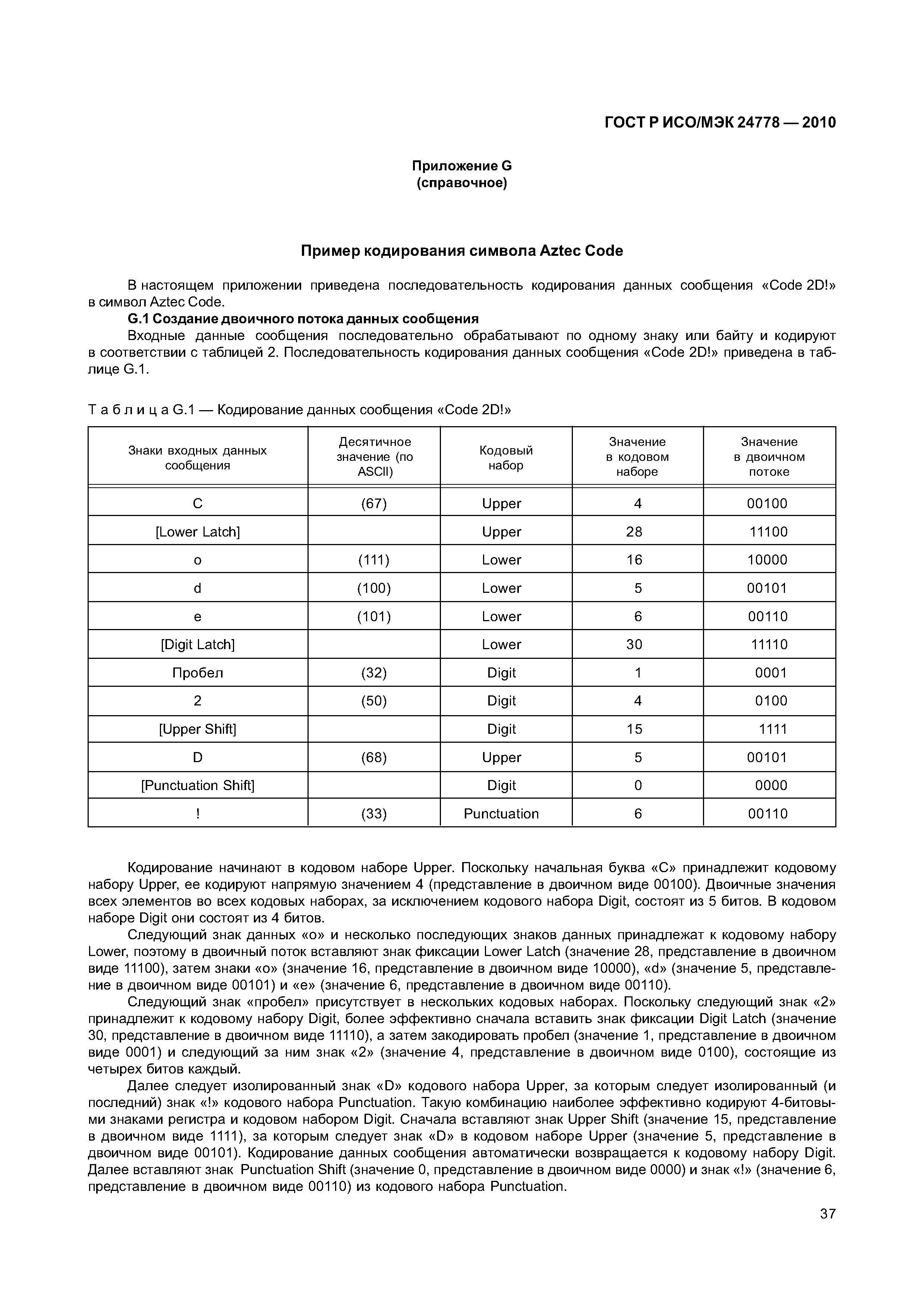 ГОСТ Р ИСО/МЭК 24778-2010