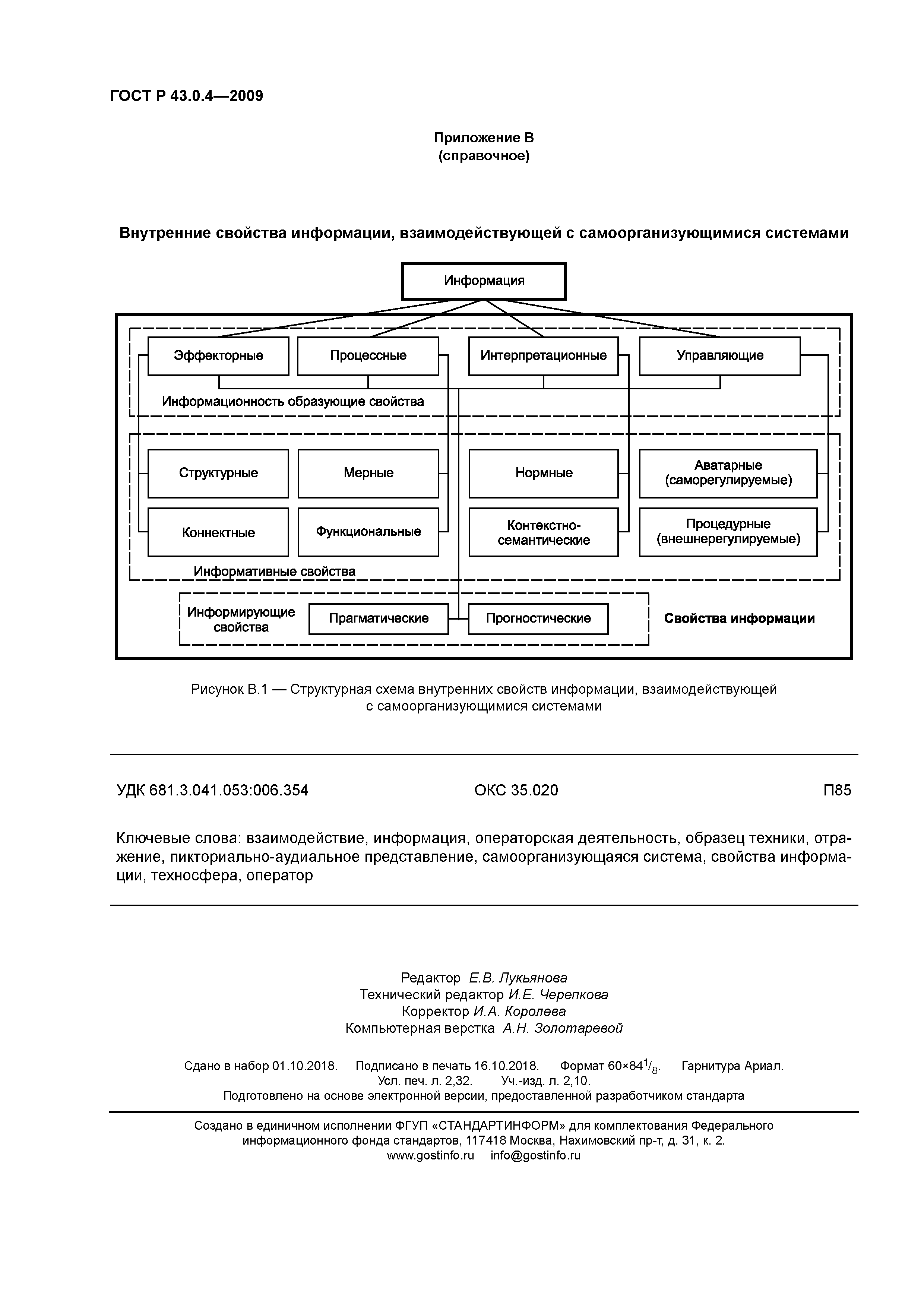 ГОСТ Р 43.0.4-2009