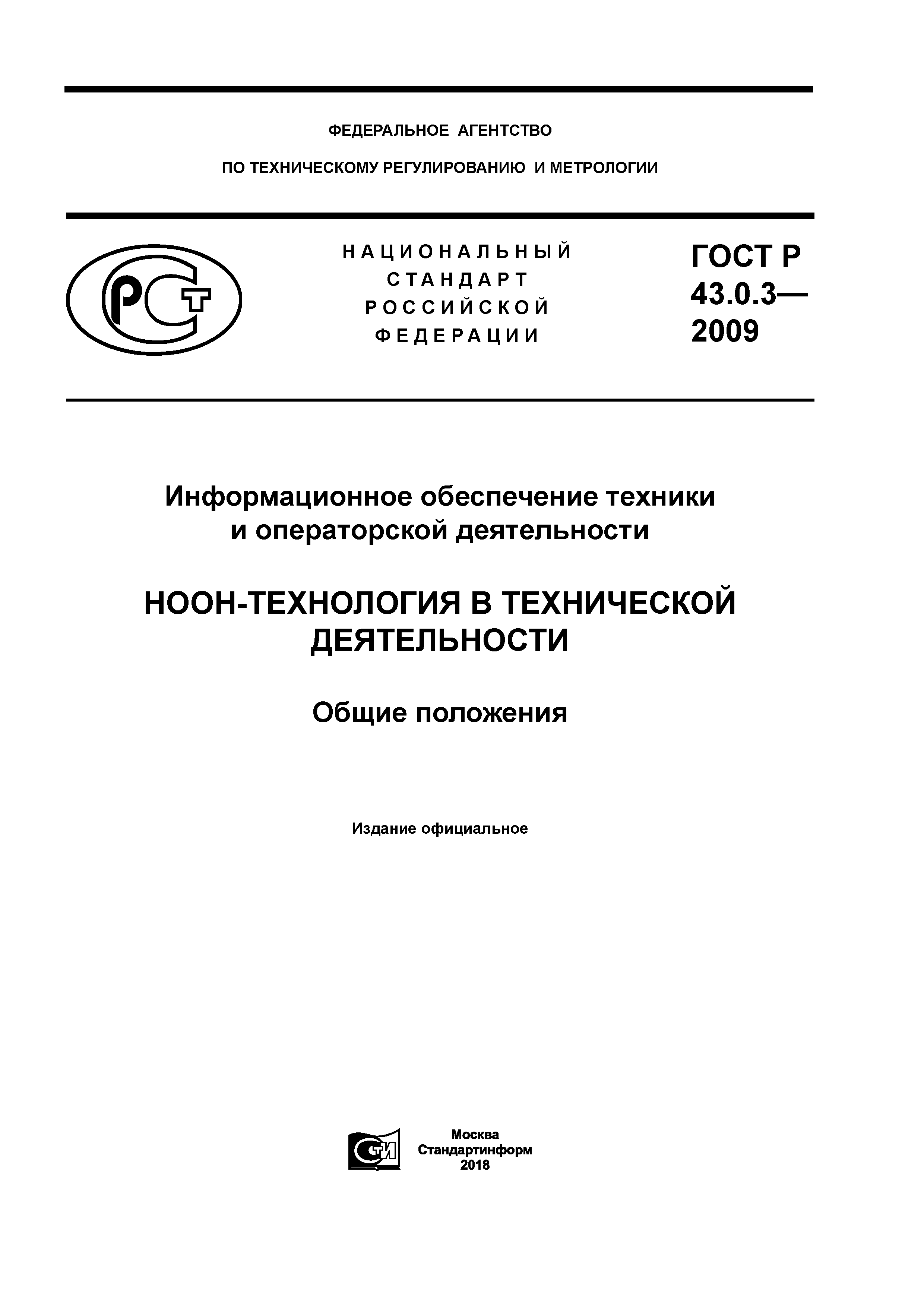 ГОСТ Р 43.0.3-2009