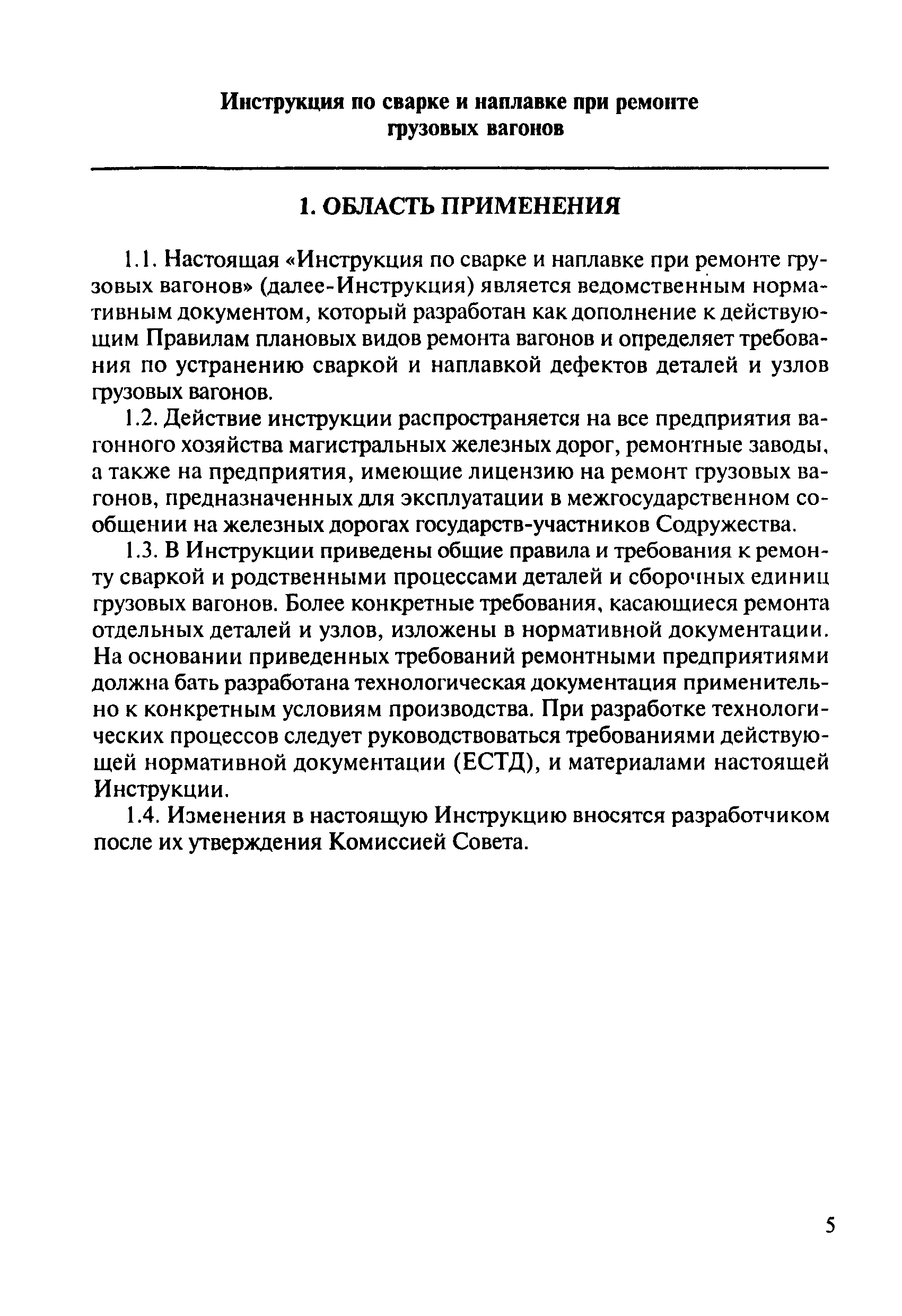 Инструкция по сварке и наплавке при ремонте грузовых вагонов цв 201 98