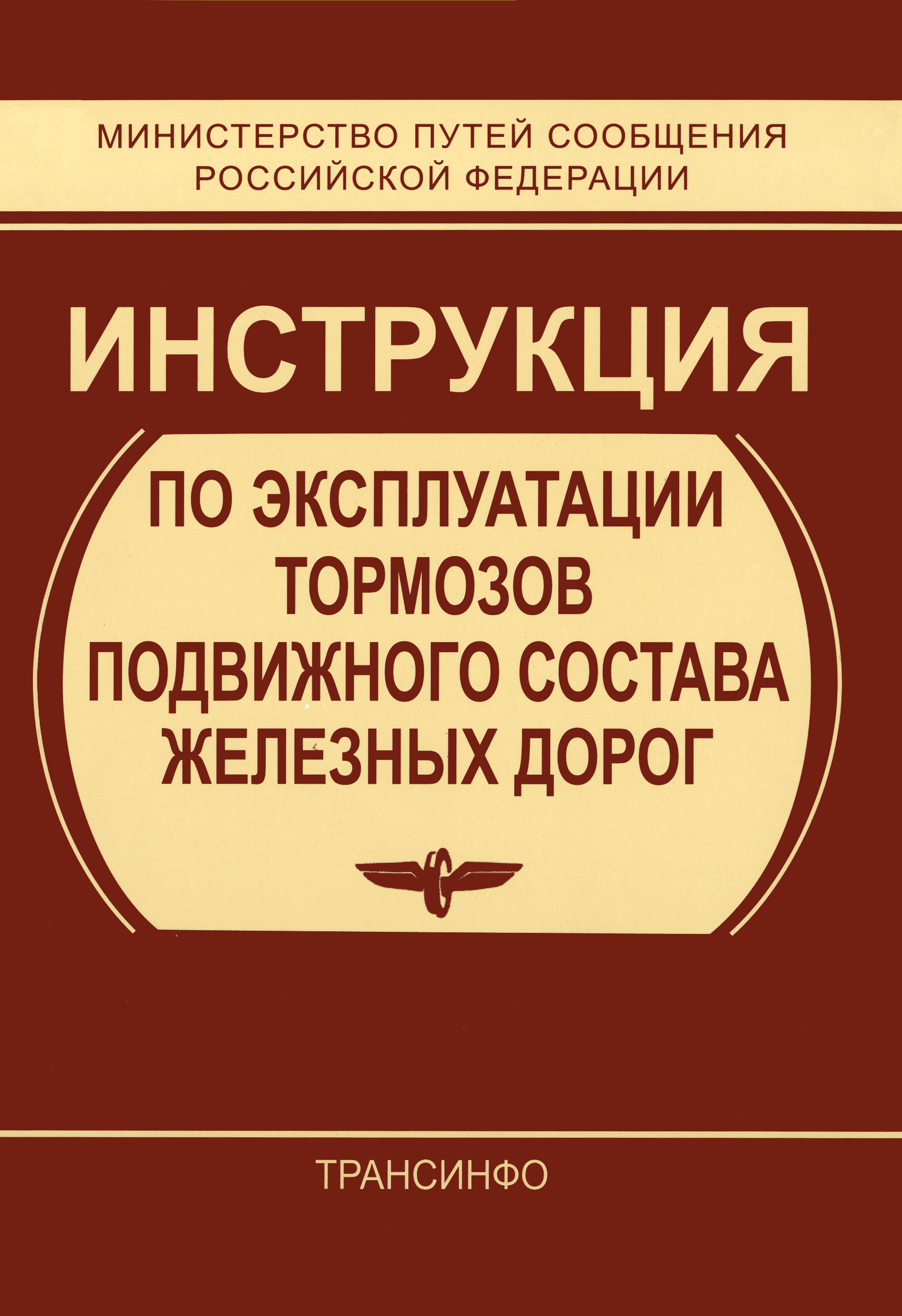 Инструкцией по эксплуатации тормозов подвижного состава