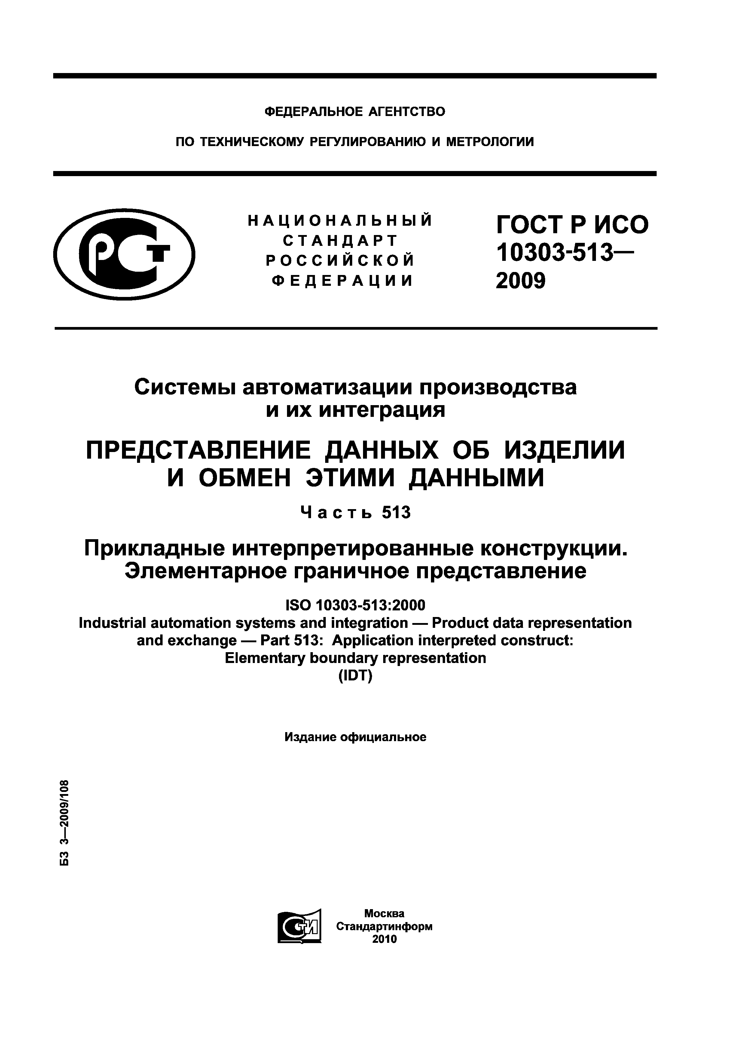 ГОСТ Р ИСО 10303-513-2009