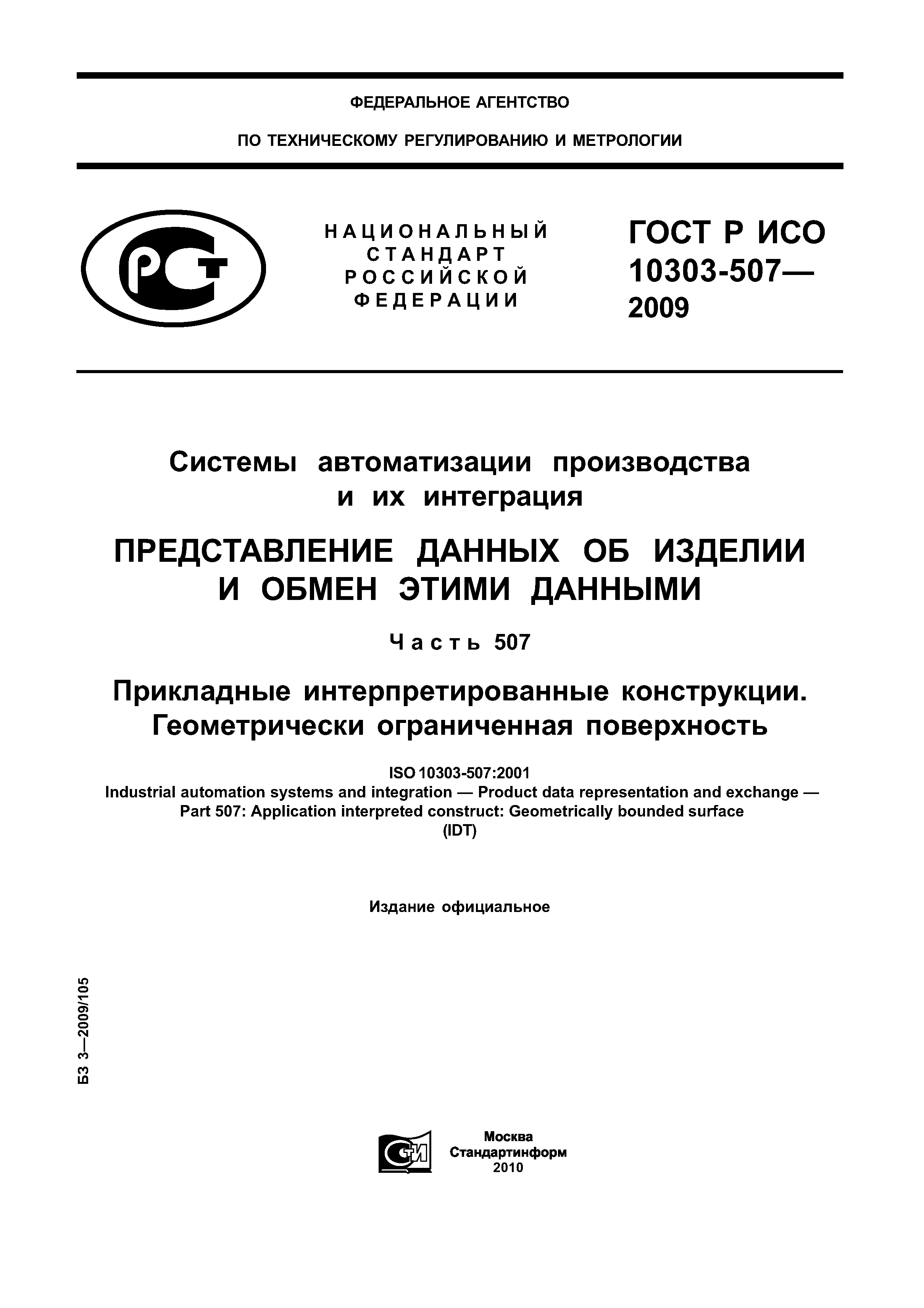 ГОСТ Р ИСО 10303-507-2009