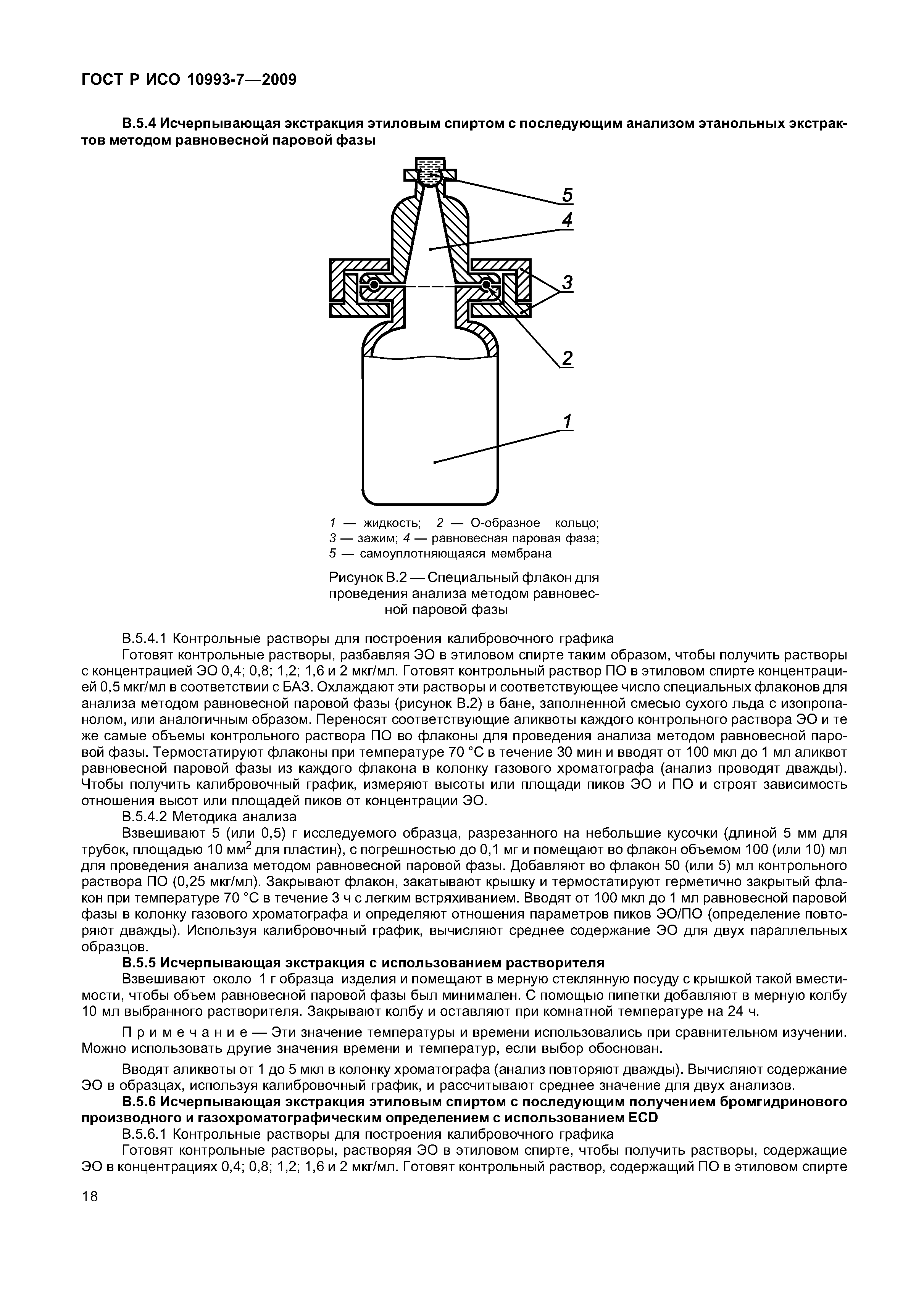 ГОСТ Р ИСО 10993-7-2009