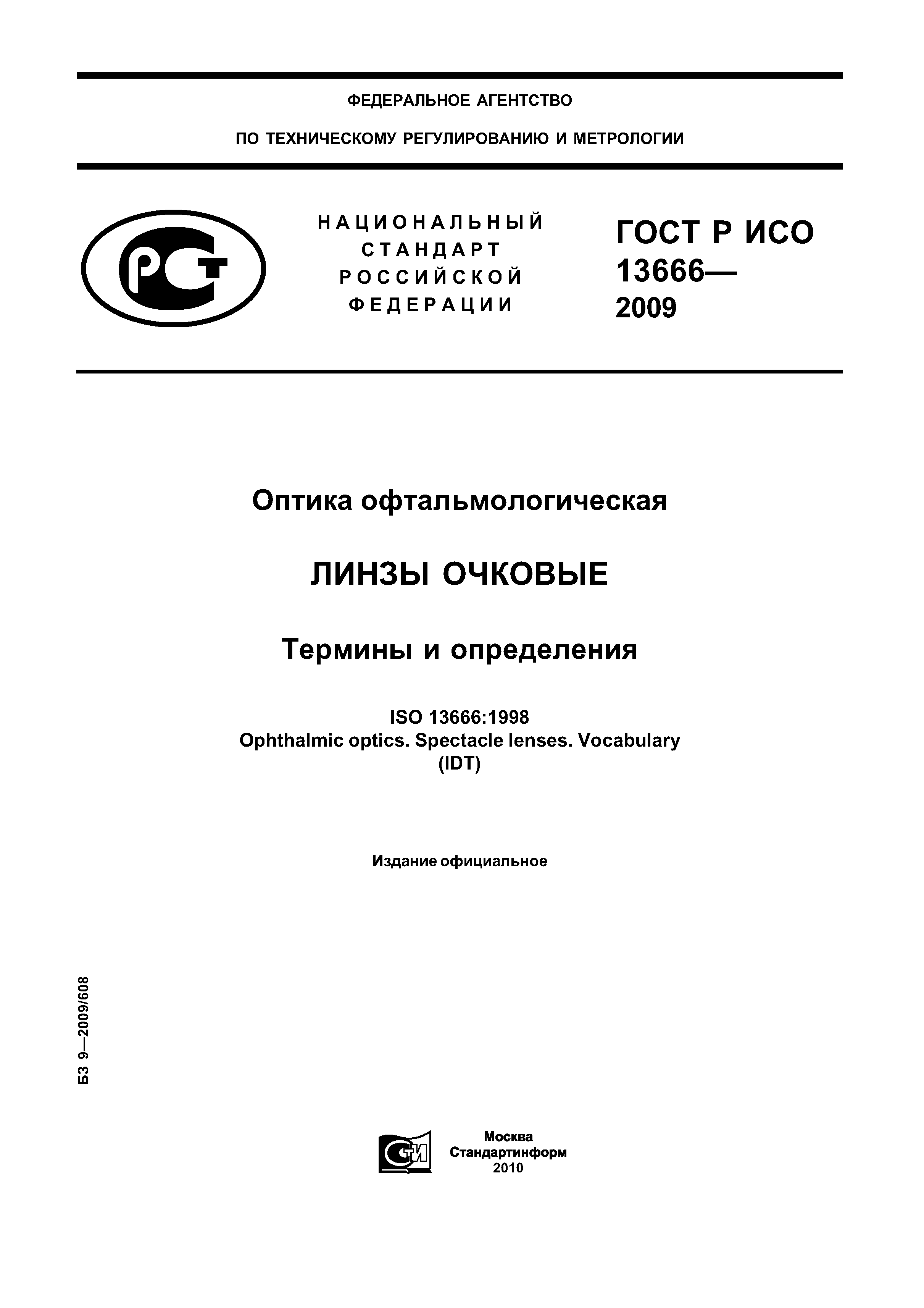 ГОСТ Р ИСО 13666-2009