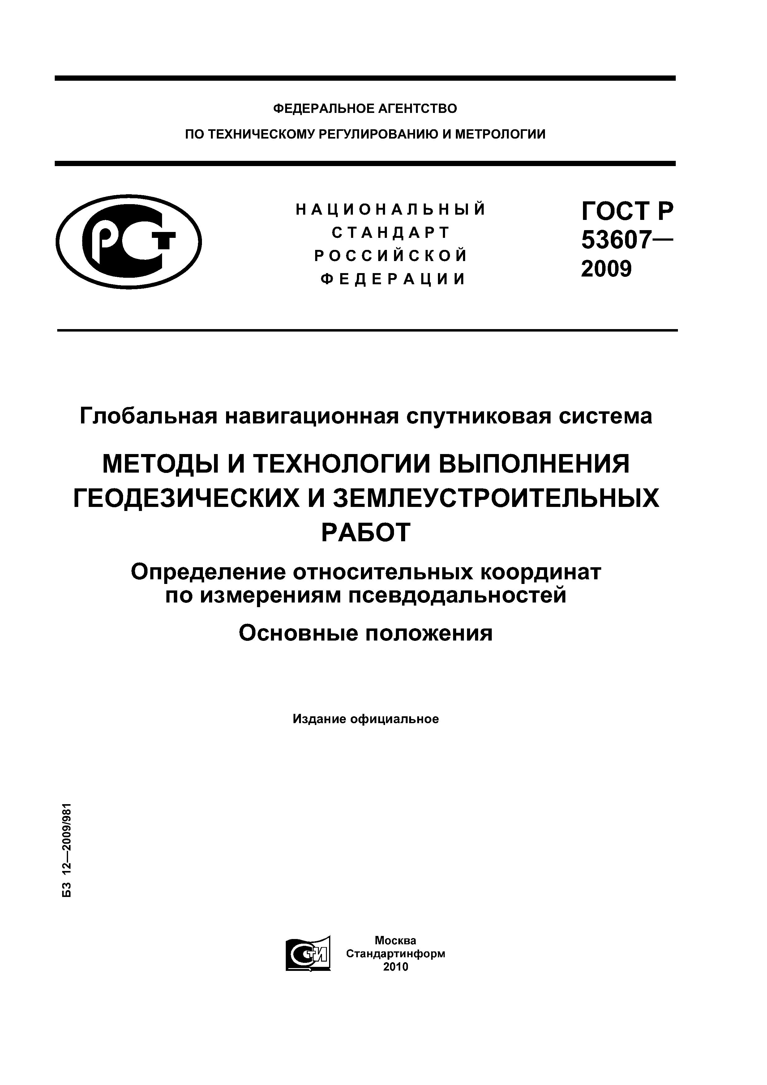 ГОСТ Р 53607-2009