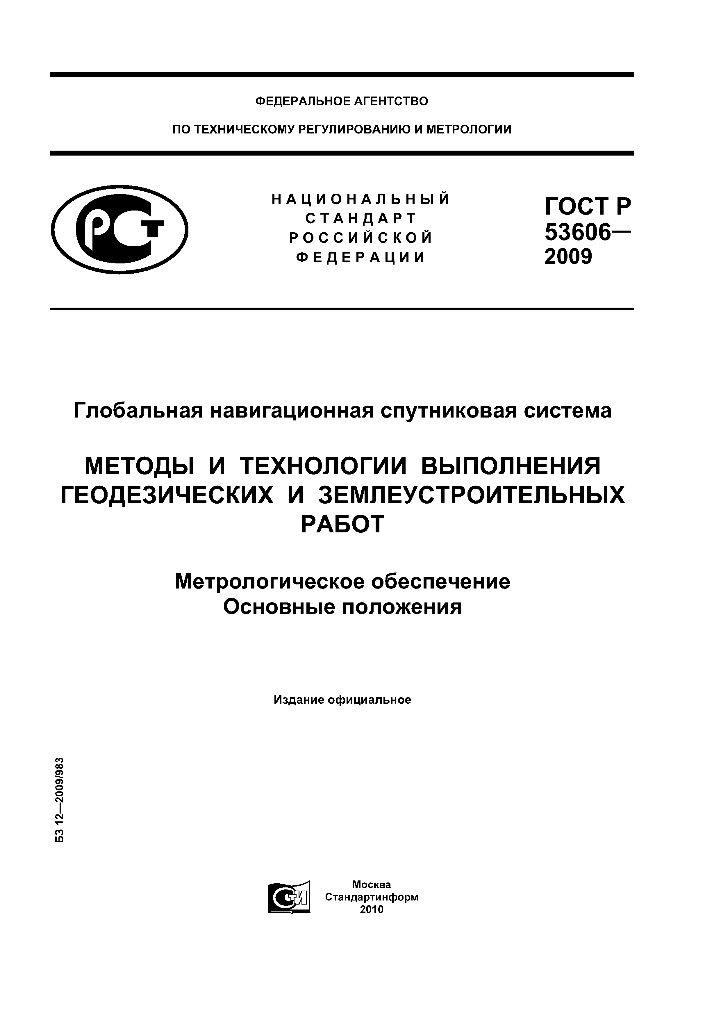 ГОСТ Р 53606-2009