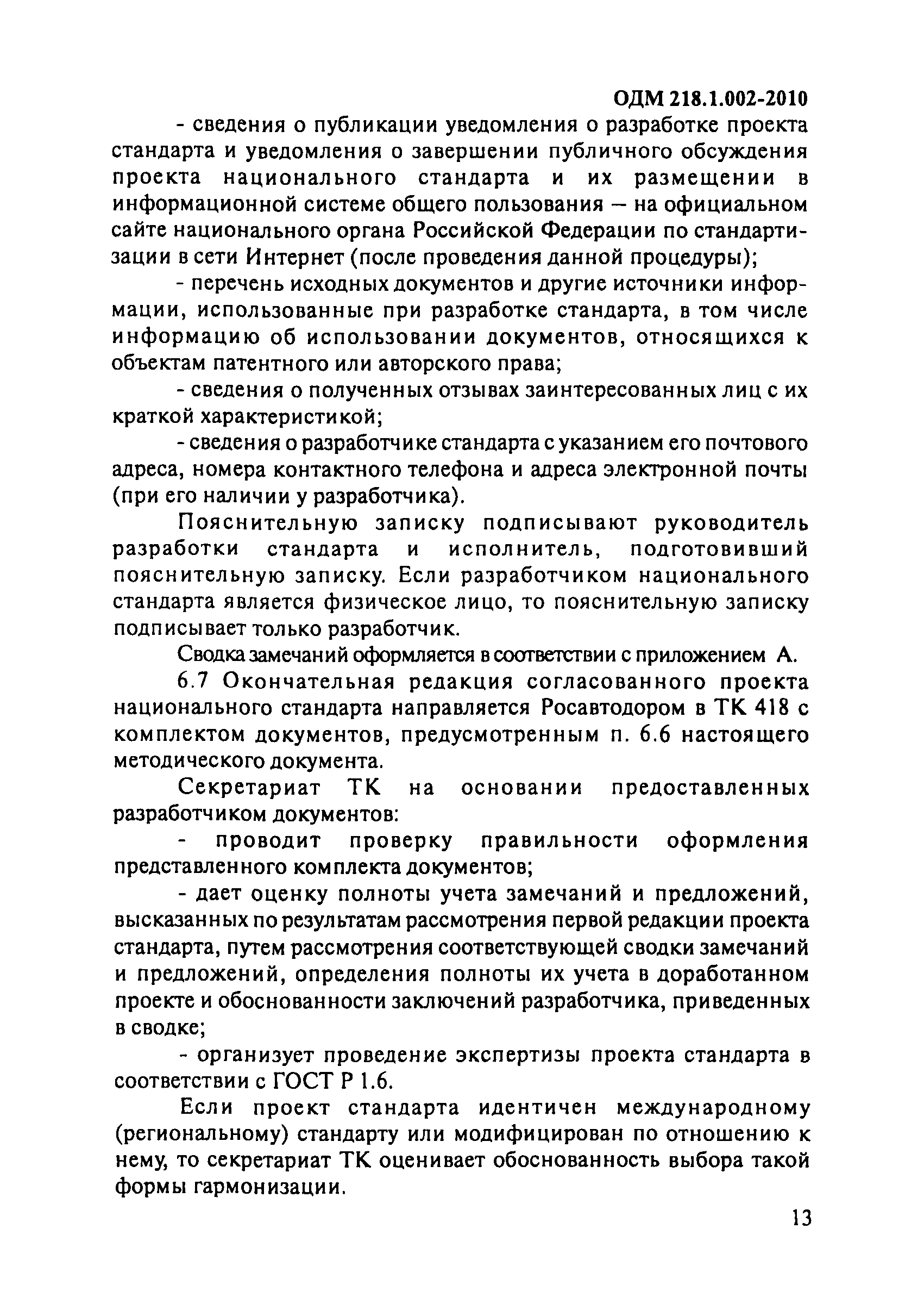 ОДМ 218.1.002-2010