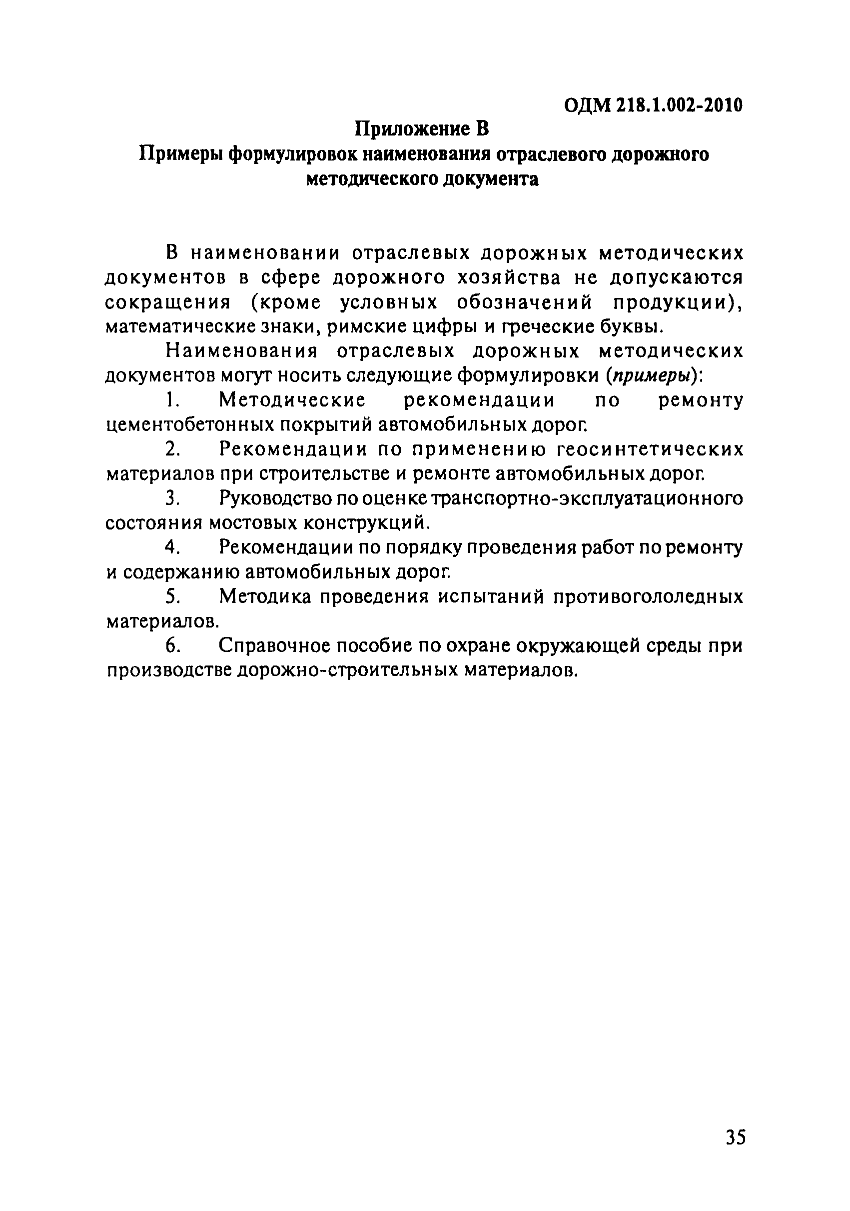 ОДМ 218.1.002-2010