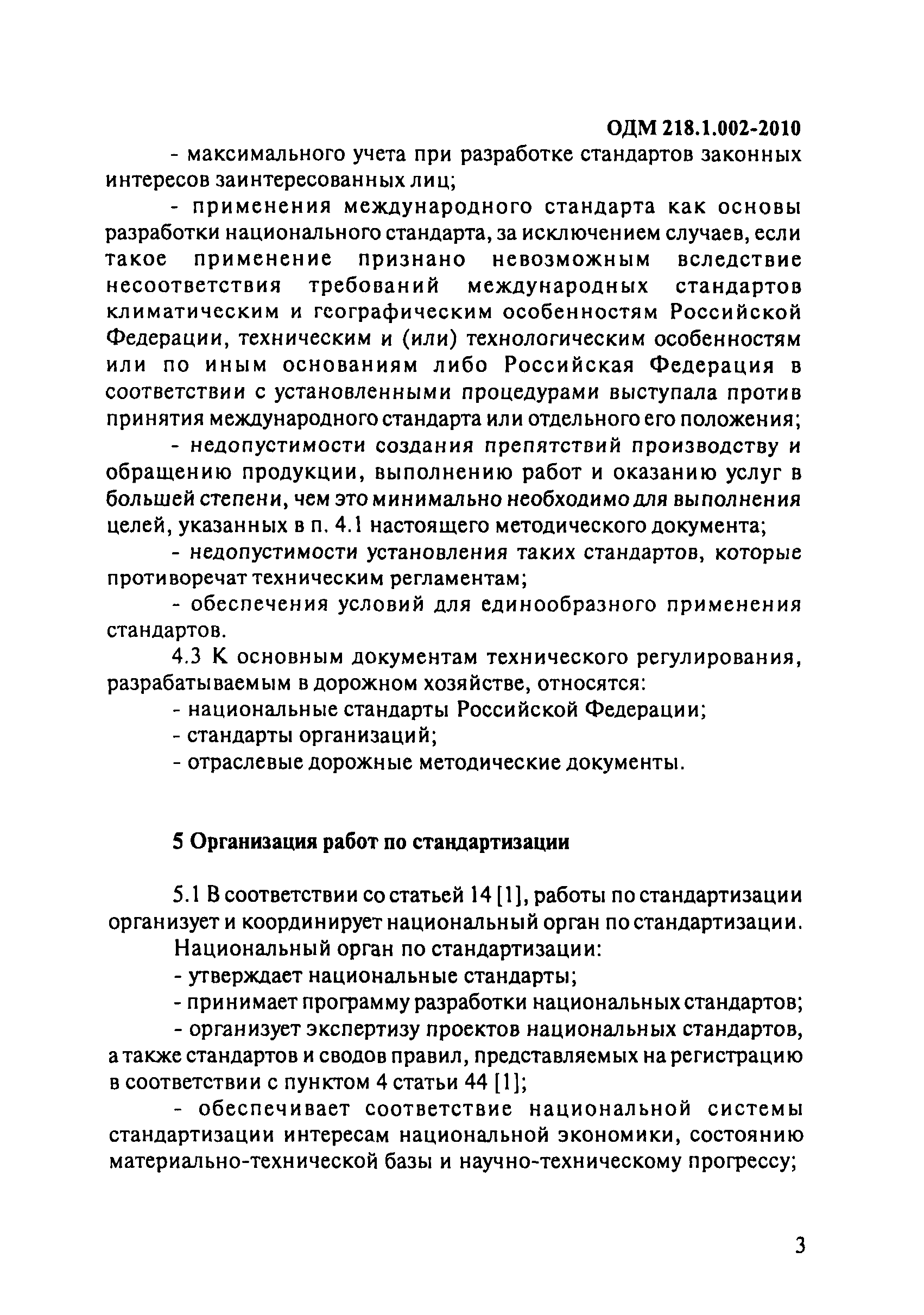 ОДМ 218.1.002-2010