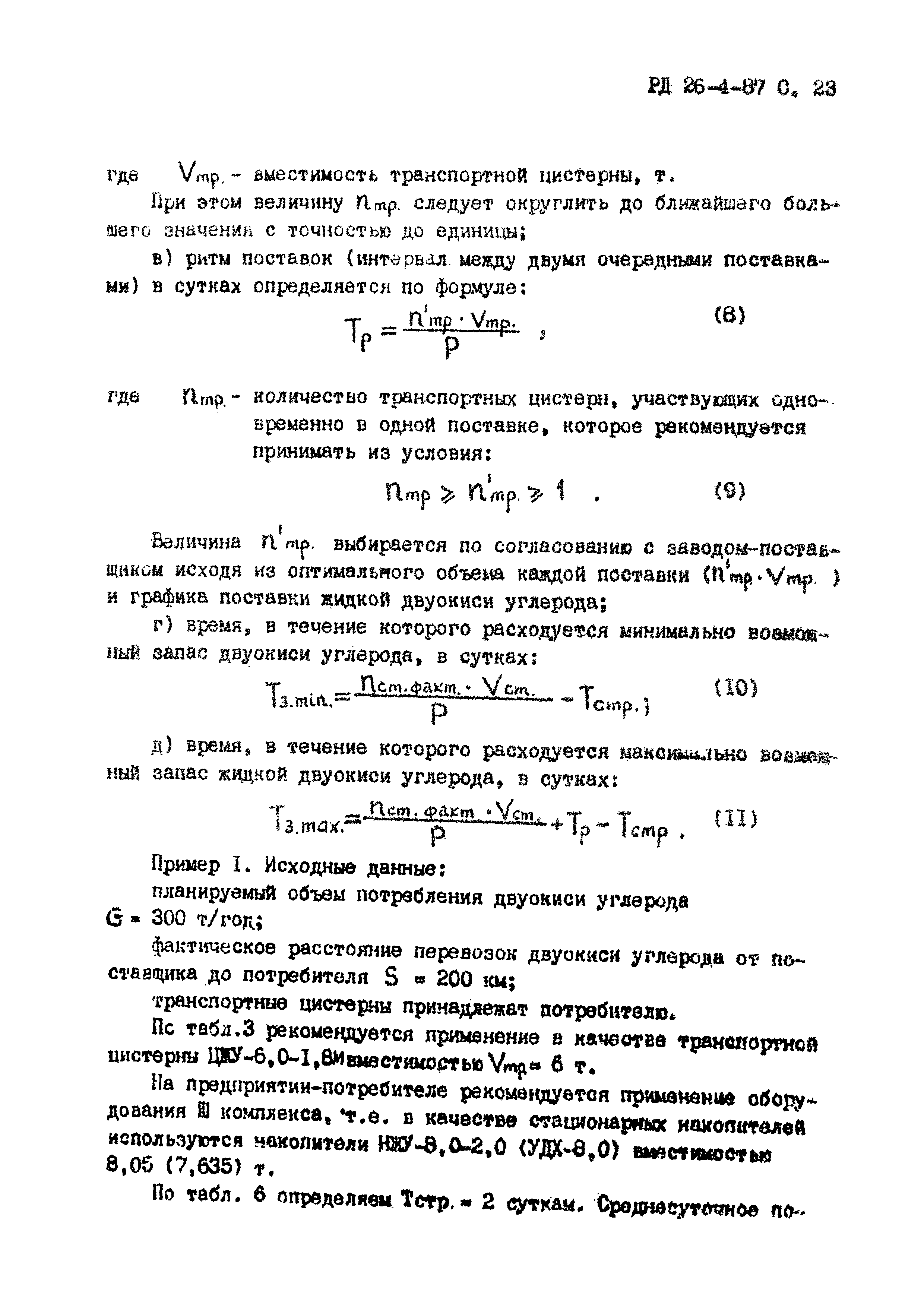 РД 26-4-87