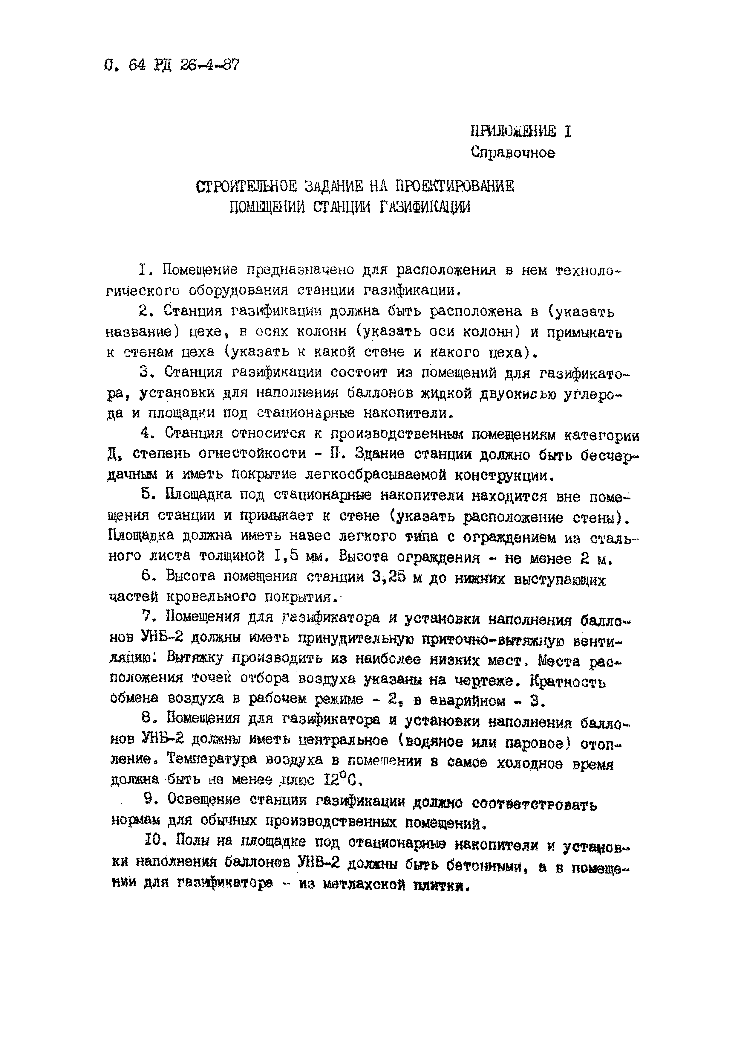 РД 26-4-87