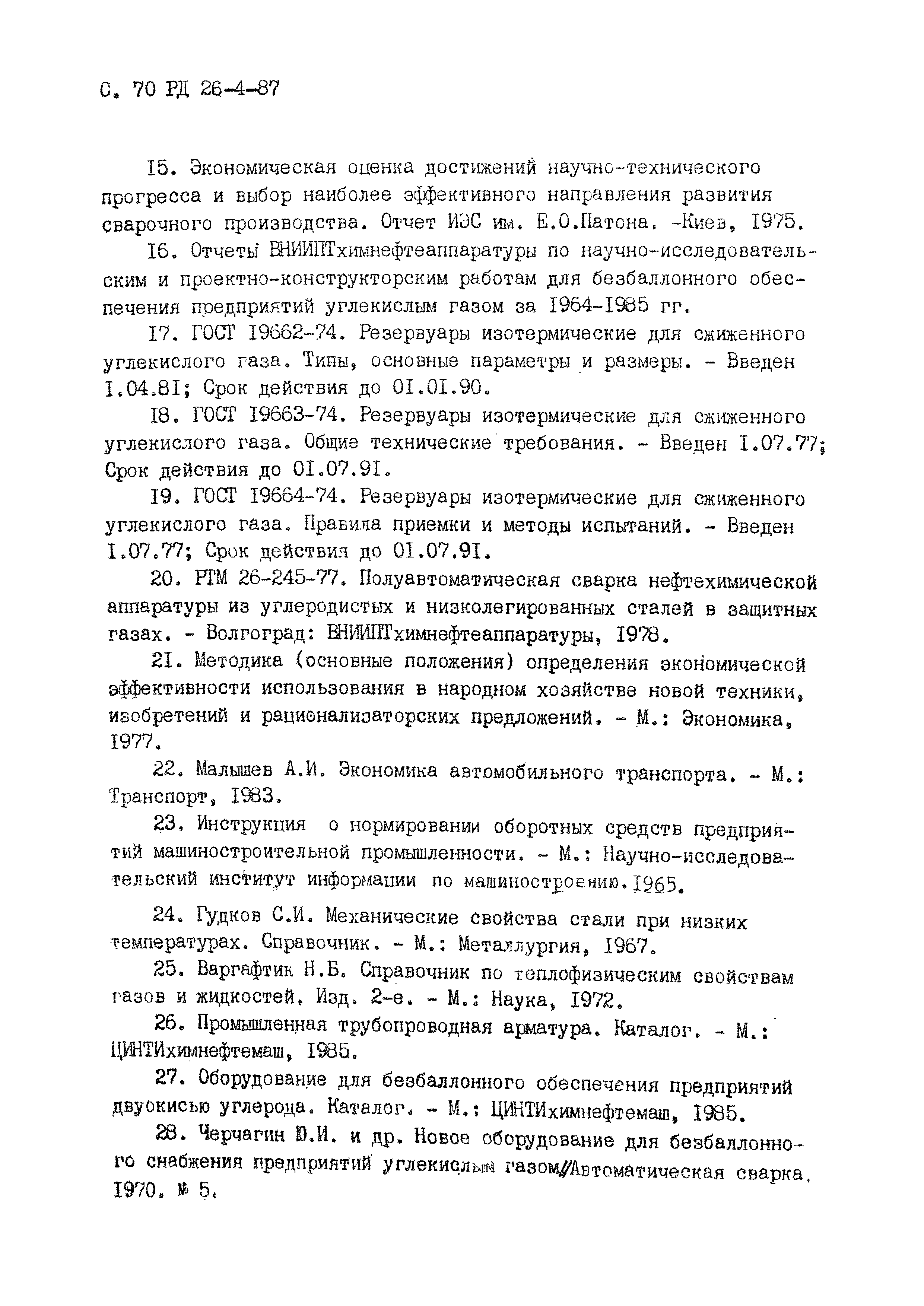 РД 26-4-87