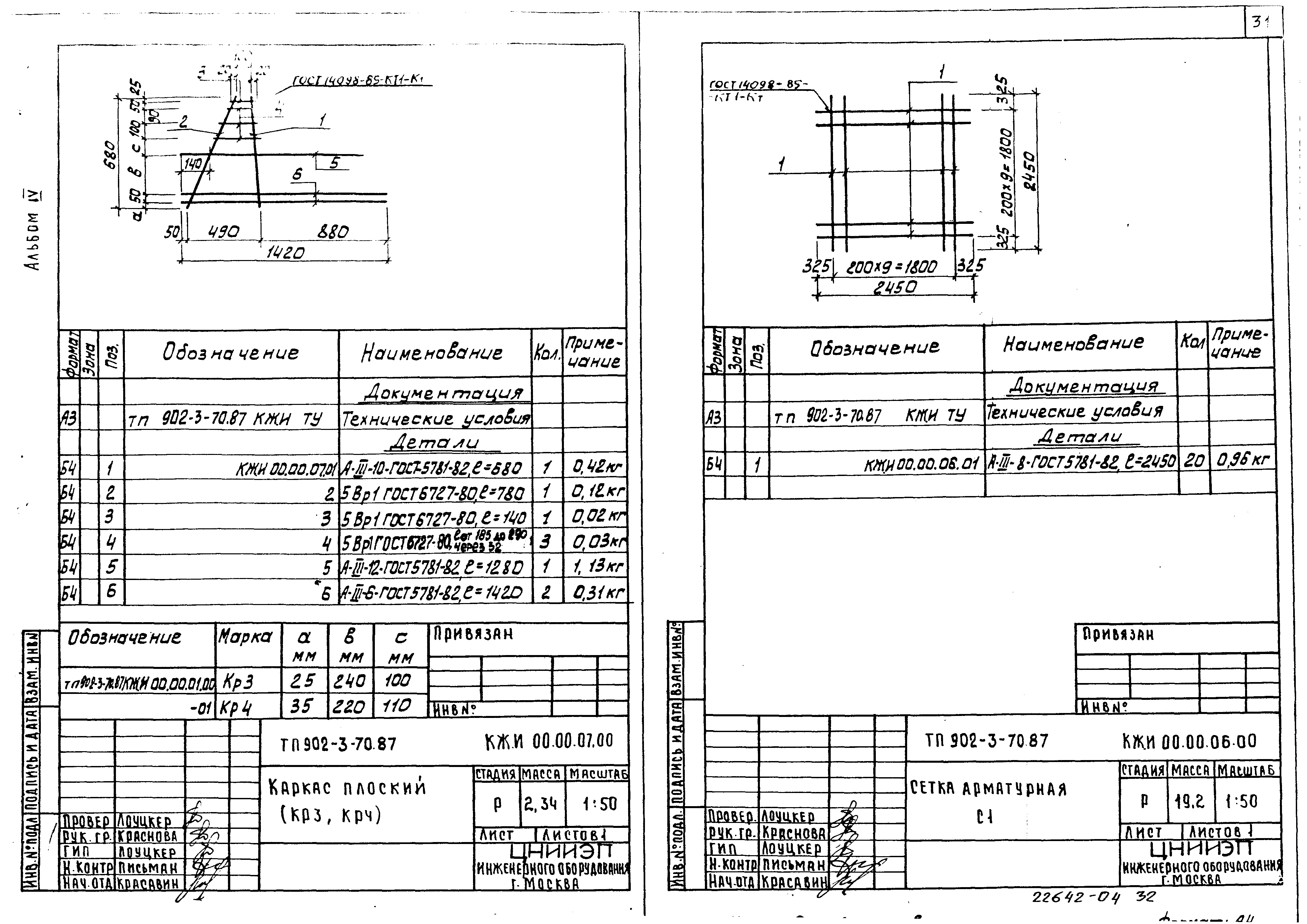 Типовой проект 902-3-70.87