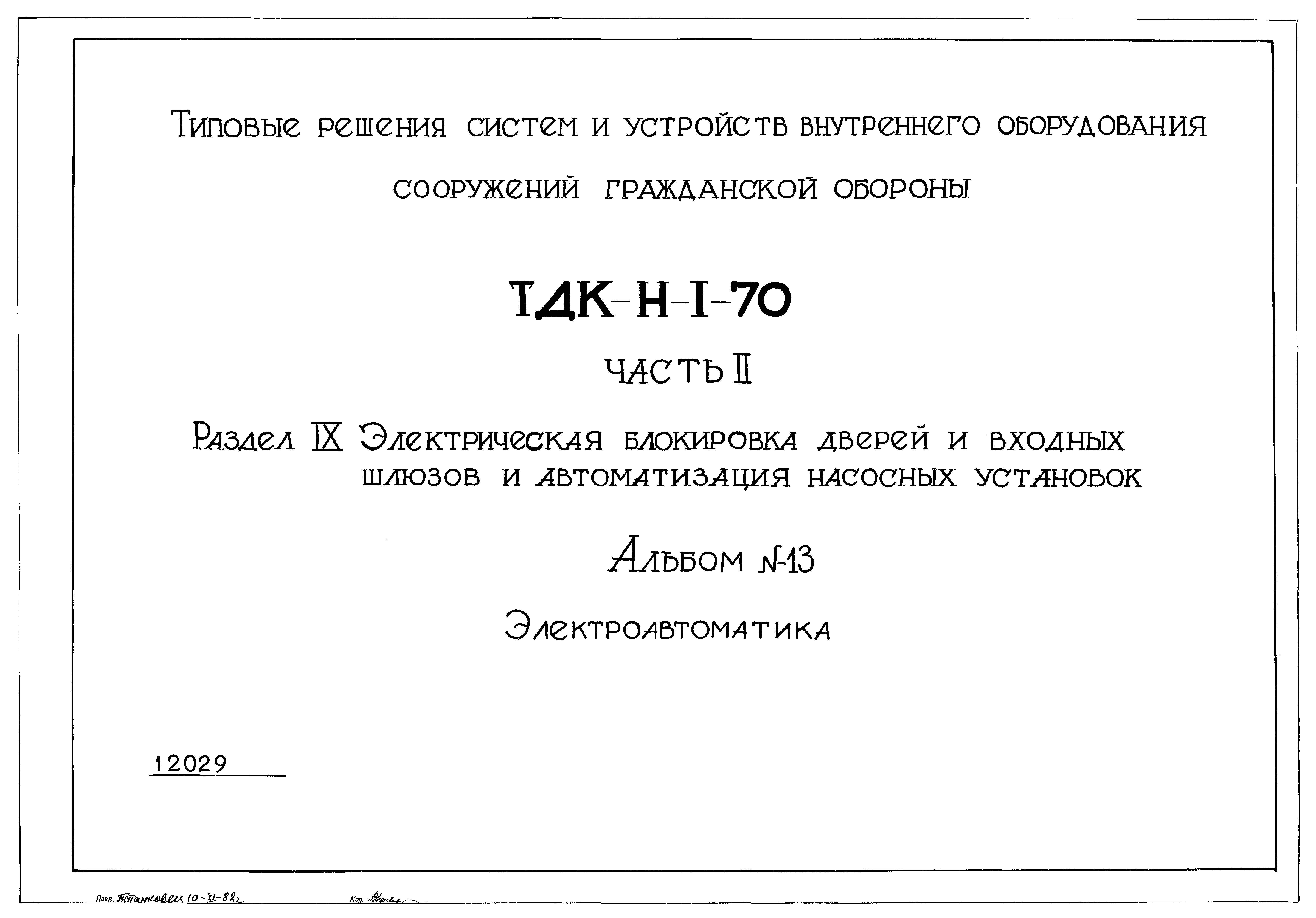 Серия ТДК-Н-1-70 Часть II