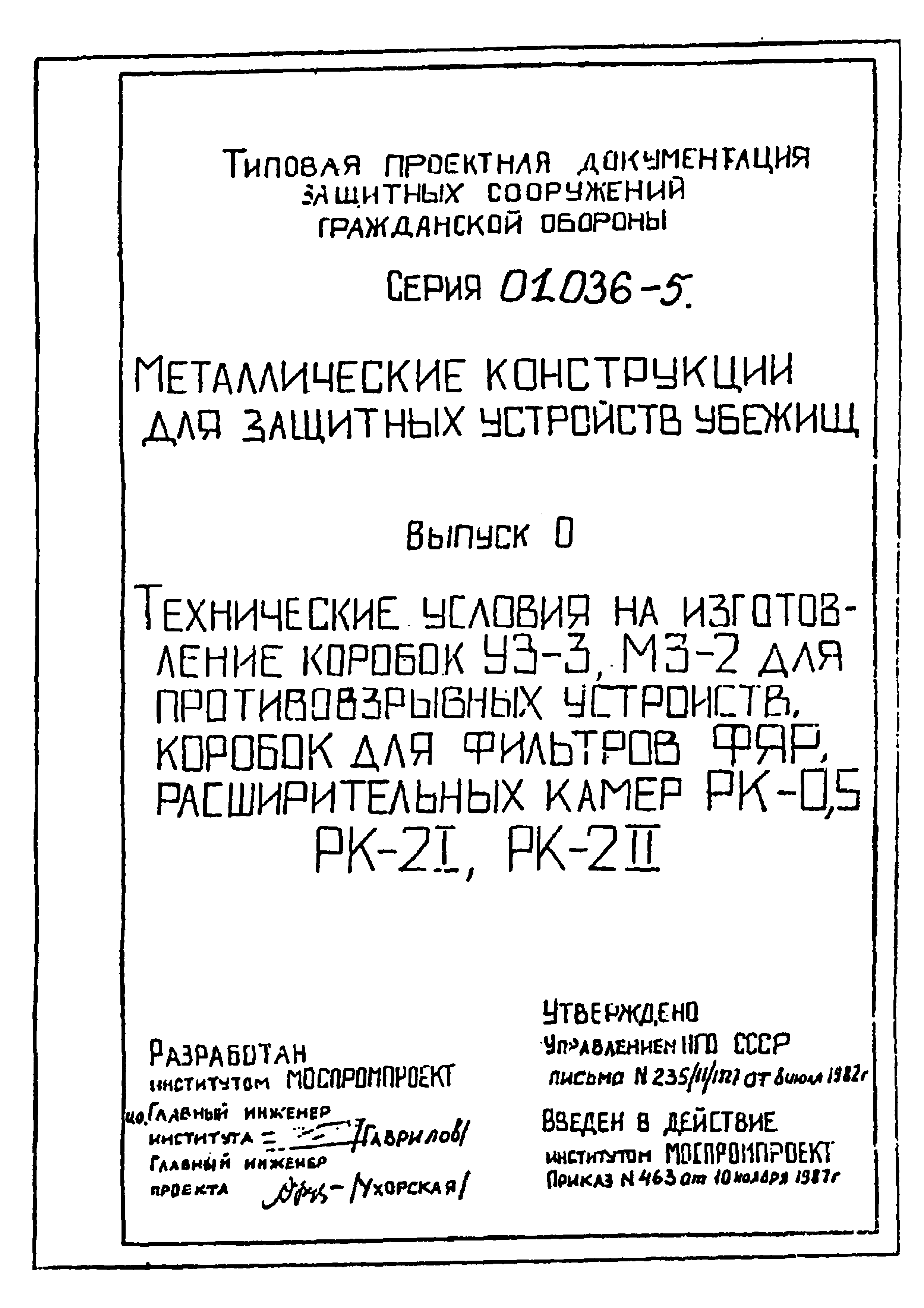 Серия 01.036-5