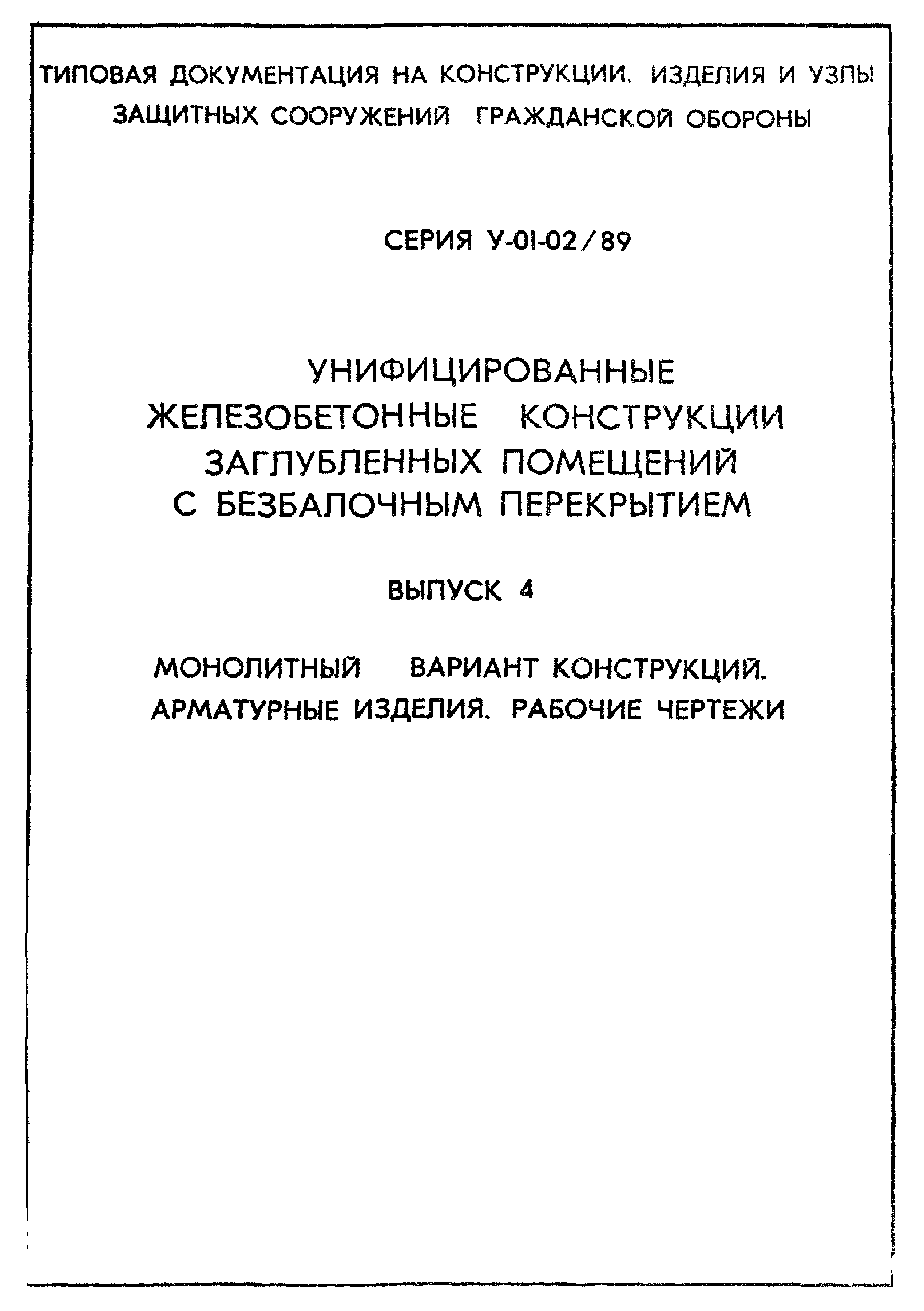 Серия У-01-02/89