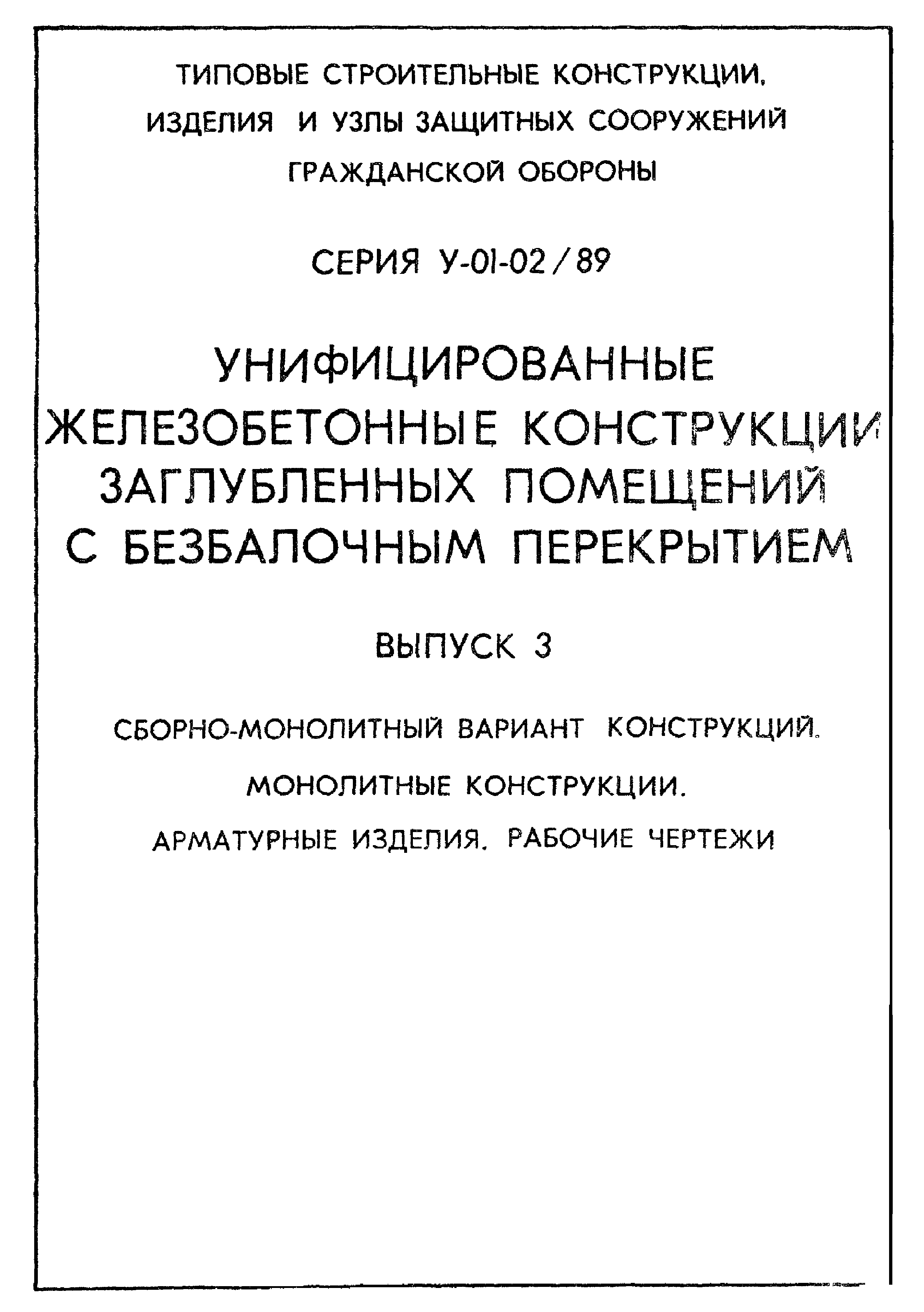 Серия У-01-02/89