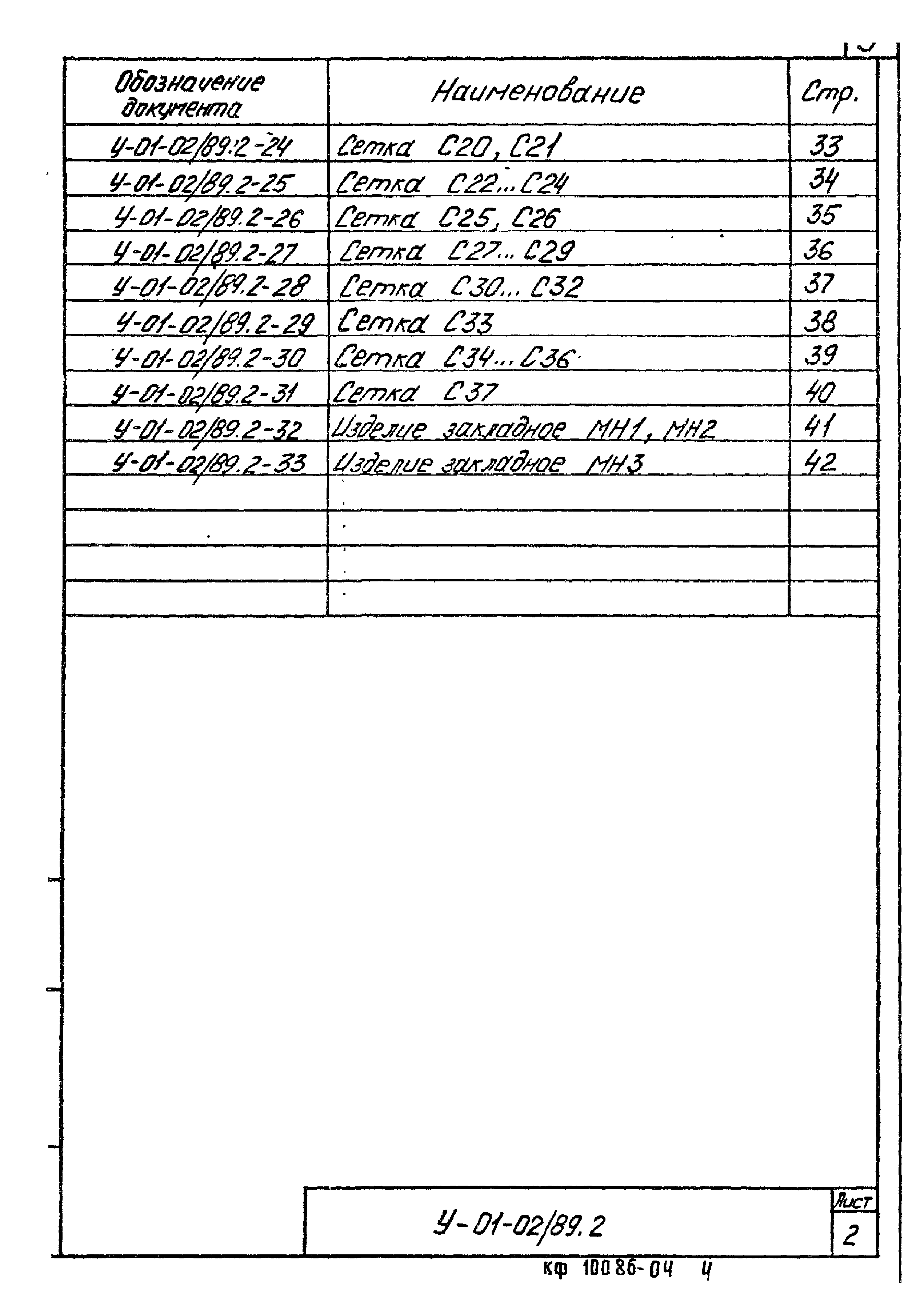 Серия У-01-02/89