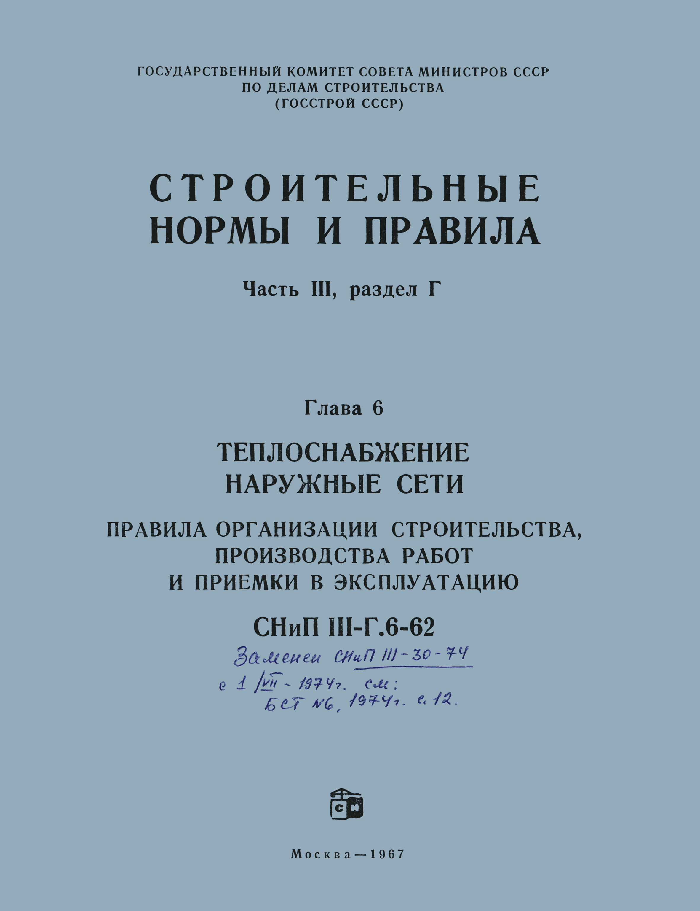 СНиП III-Г.6-62