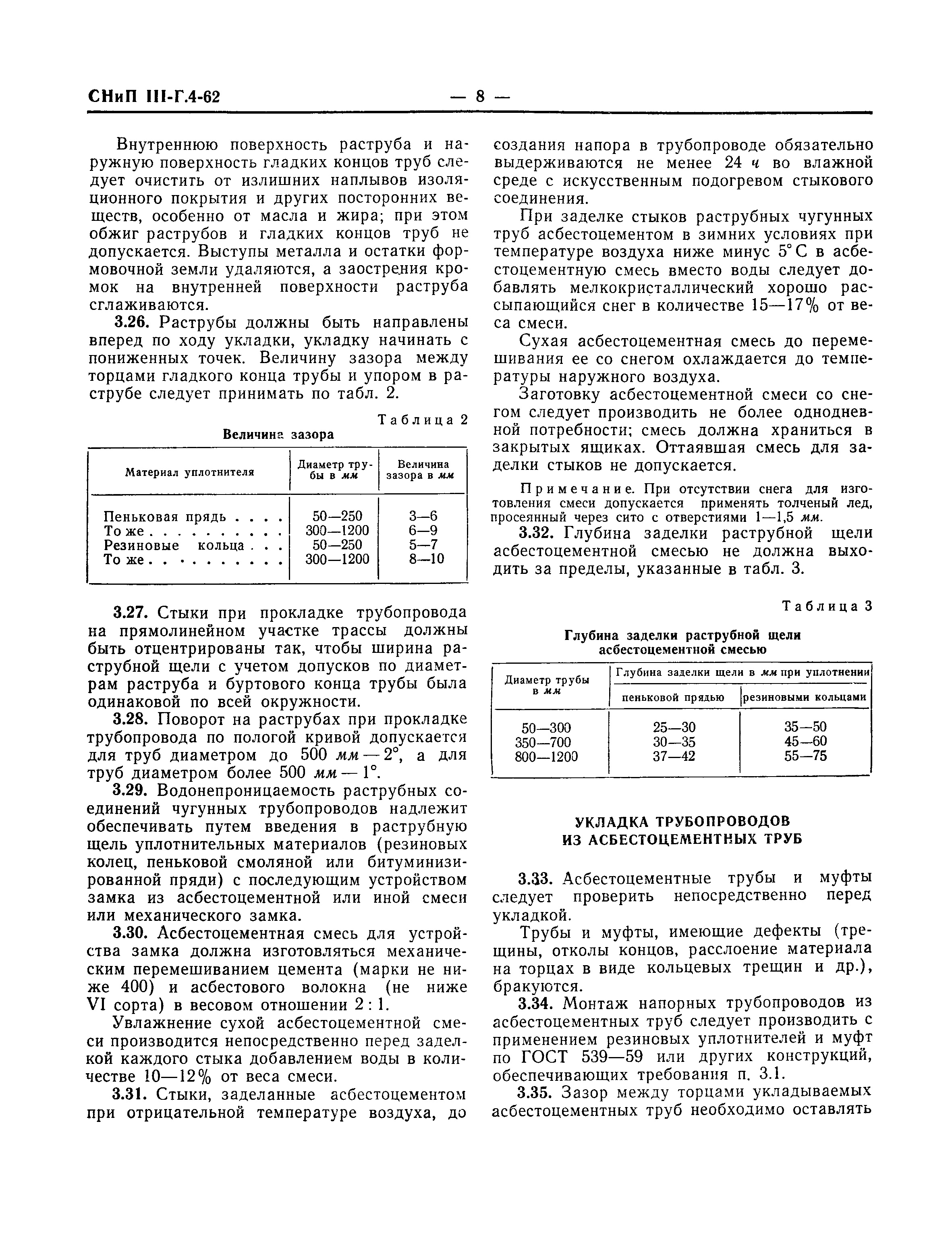 СНиП III-Г.4-62