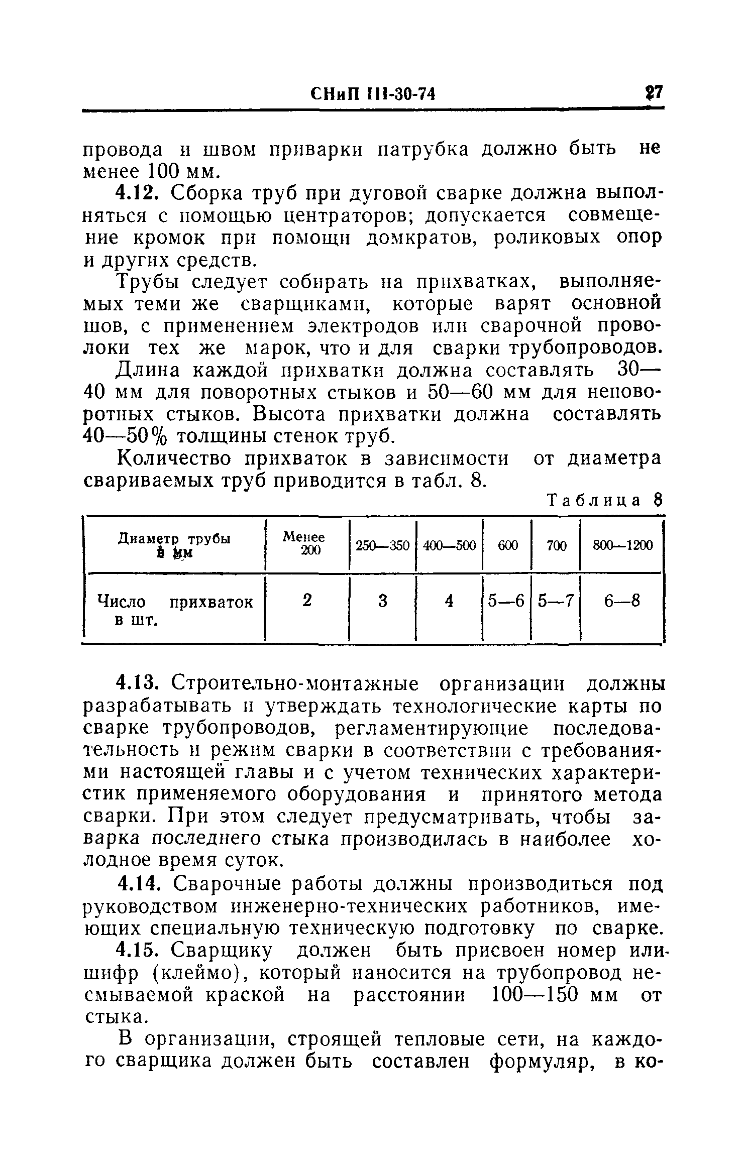 СНиП III-30-74