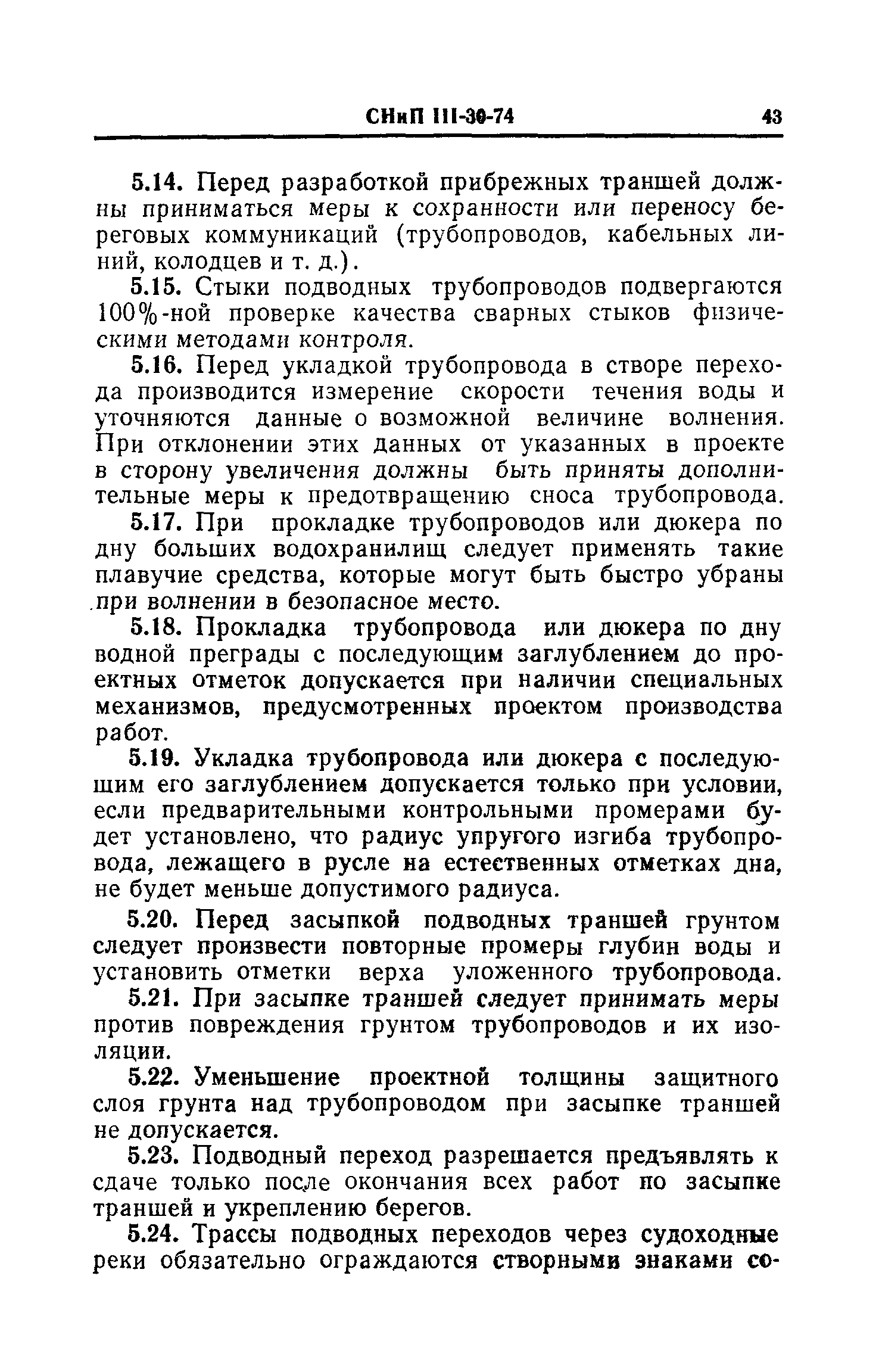 СНиП III-30-74