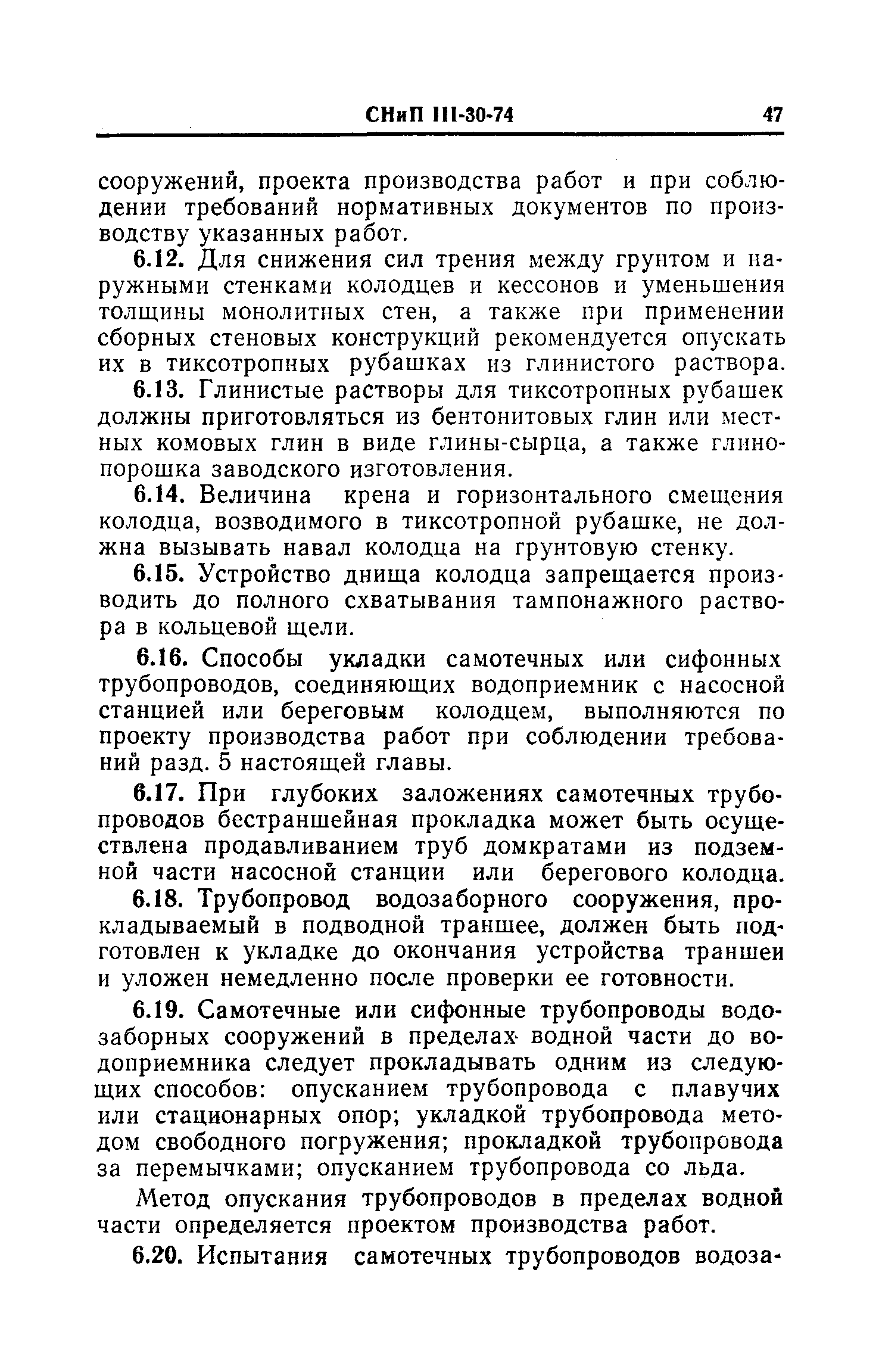 СНиП III-30-74