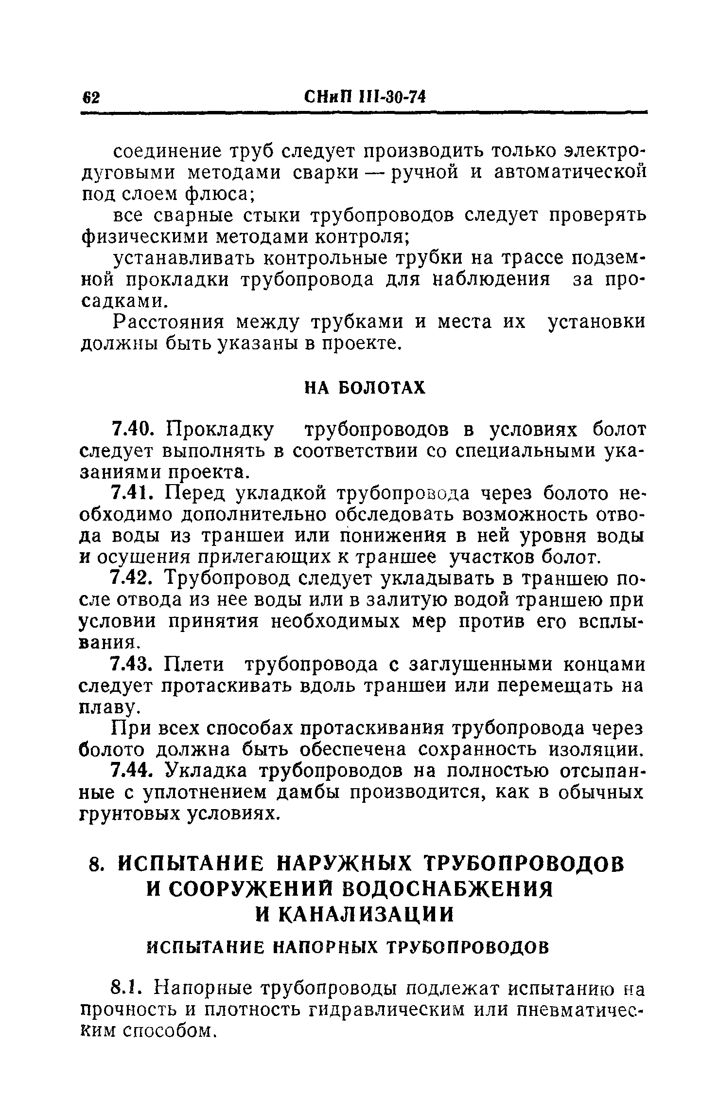 СНиП III-30-74