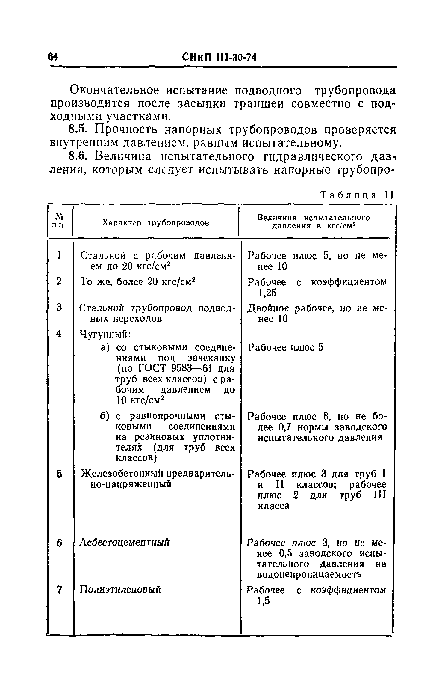 СНиП III-30-74