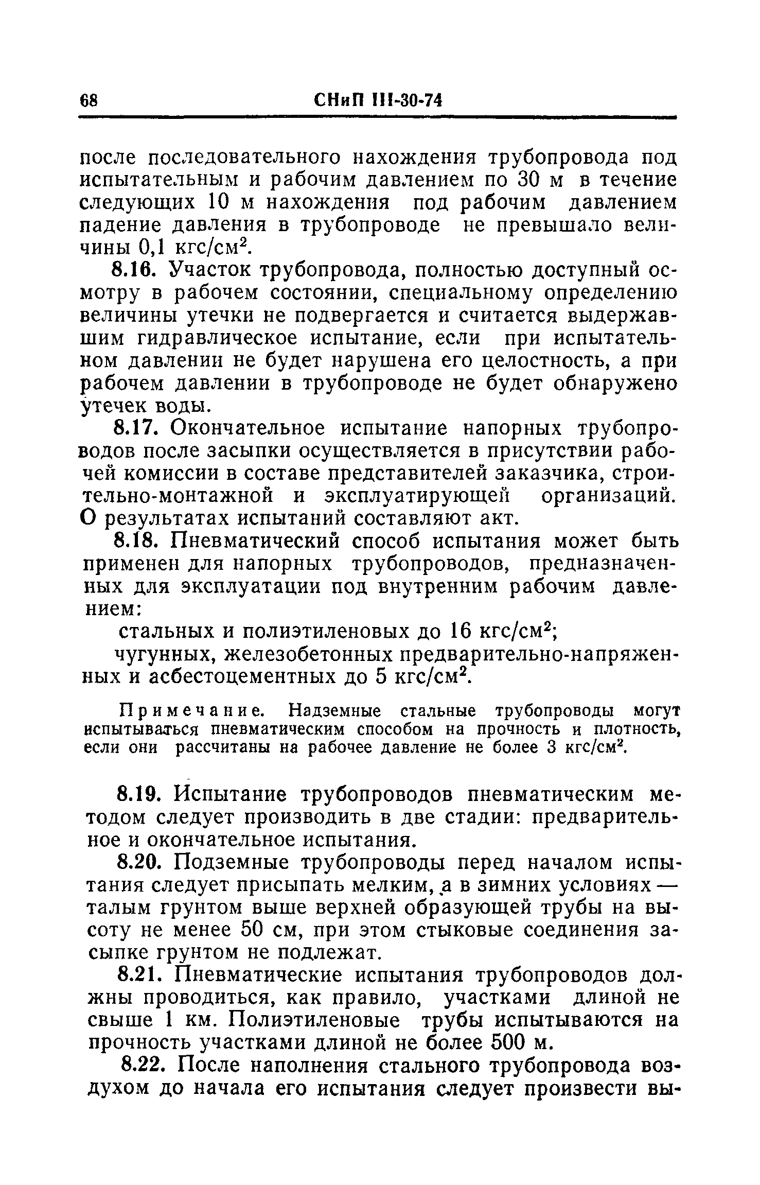 СНиП III-30-74