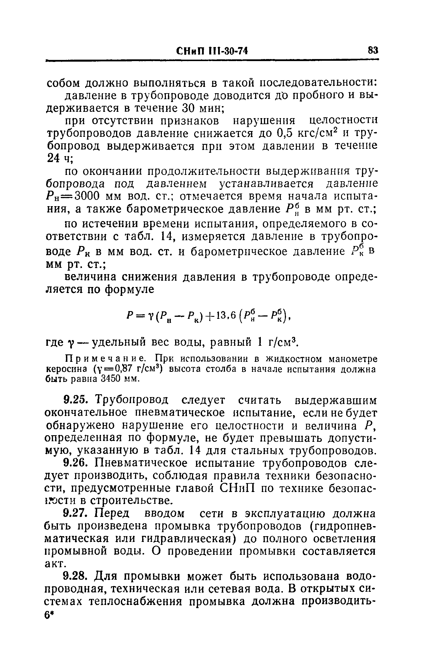 СНиП III-30-74