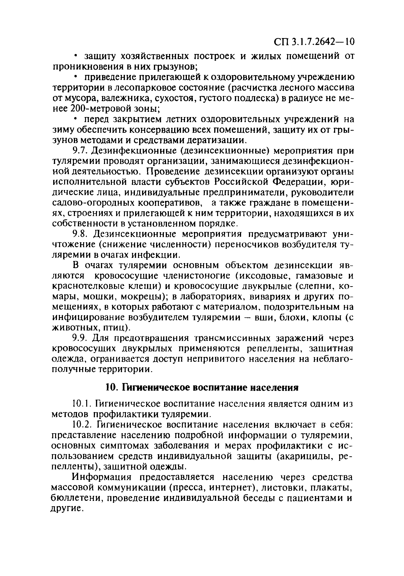 СП 3.1.7.2642-10