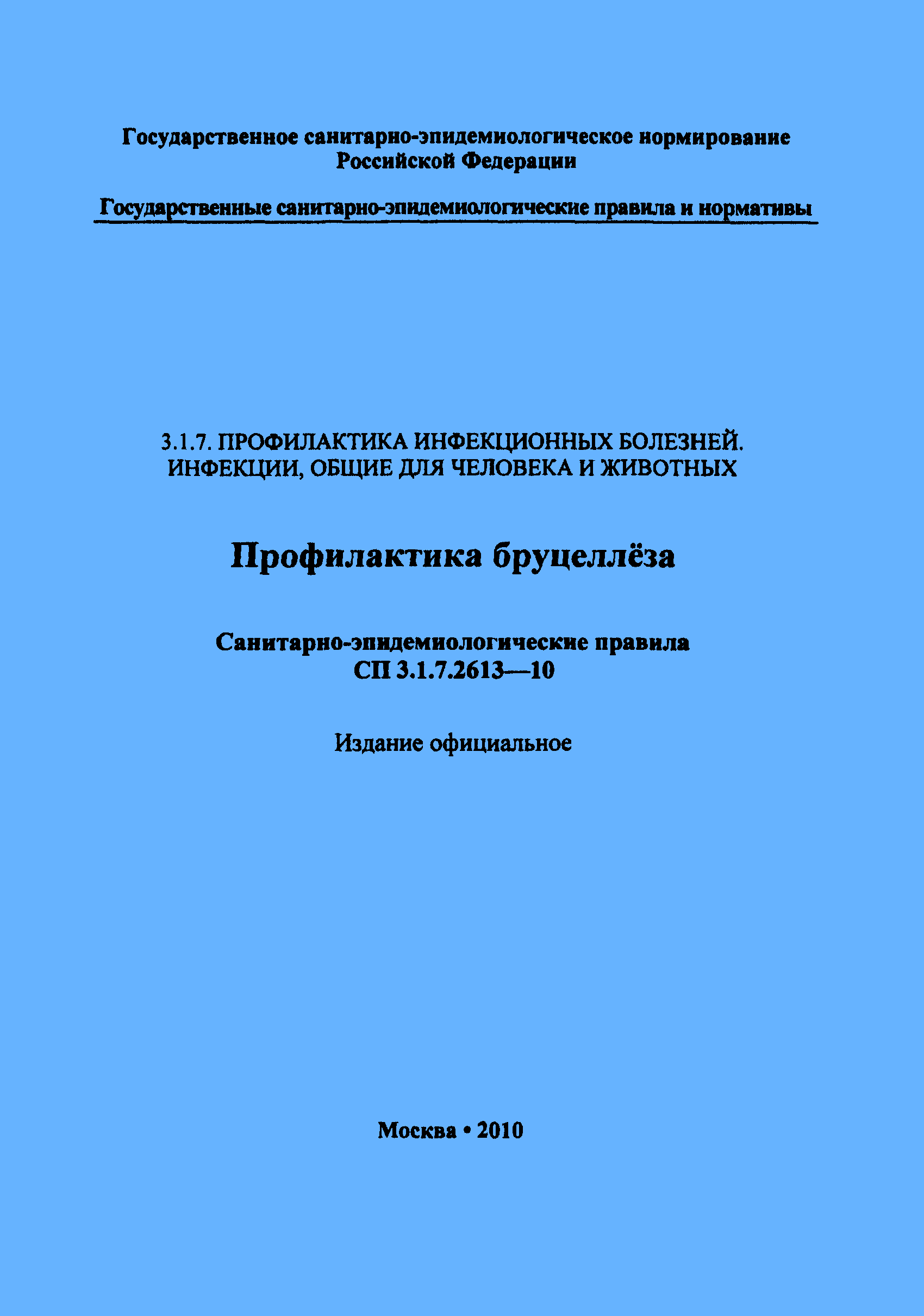 СП 3.1.7.2613-10