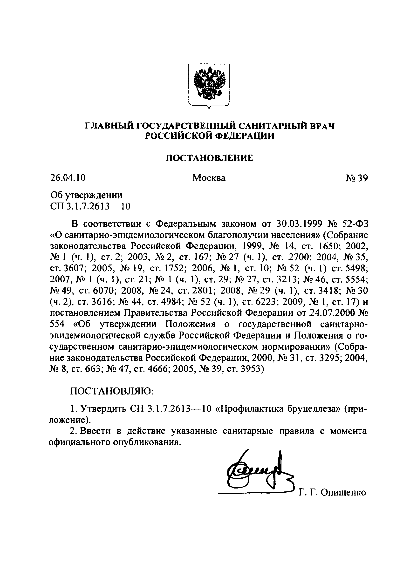 СП 3.1.7.2613-10