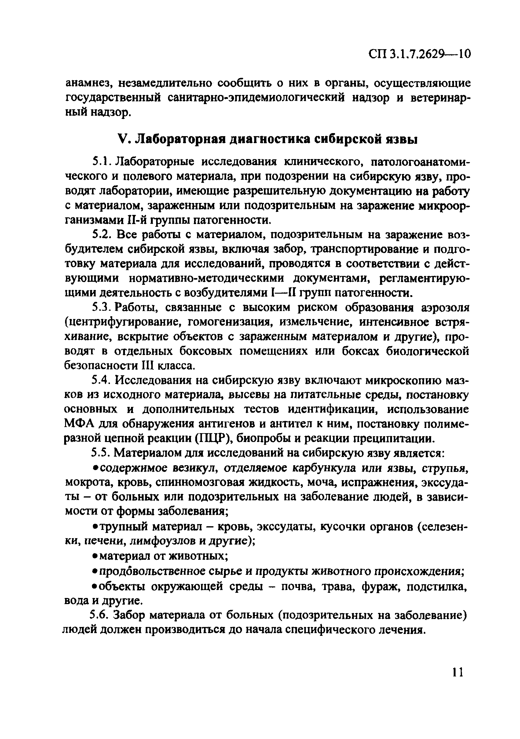 СП 3.1.7.2629-10