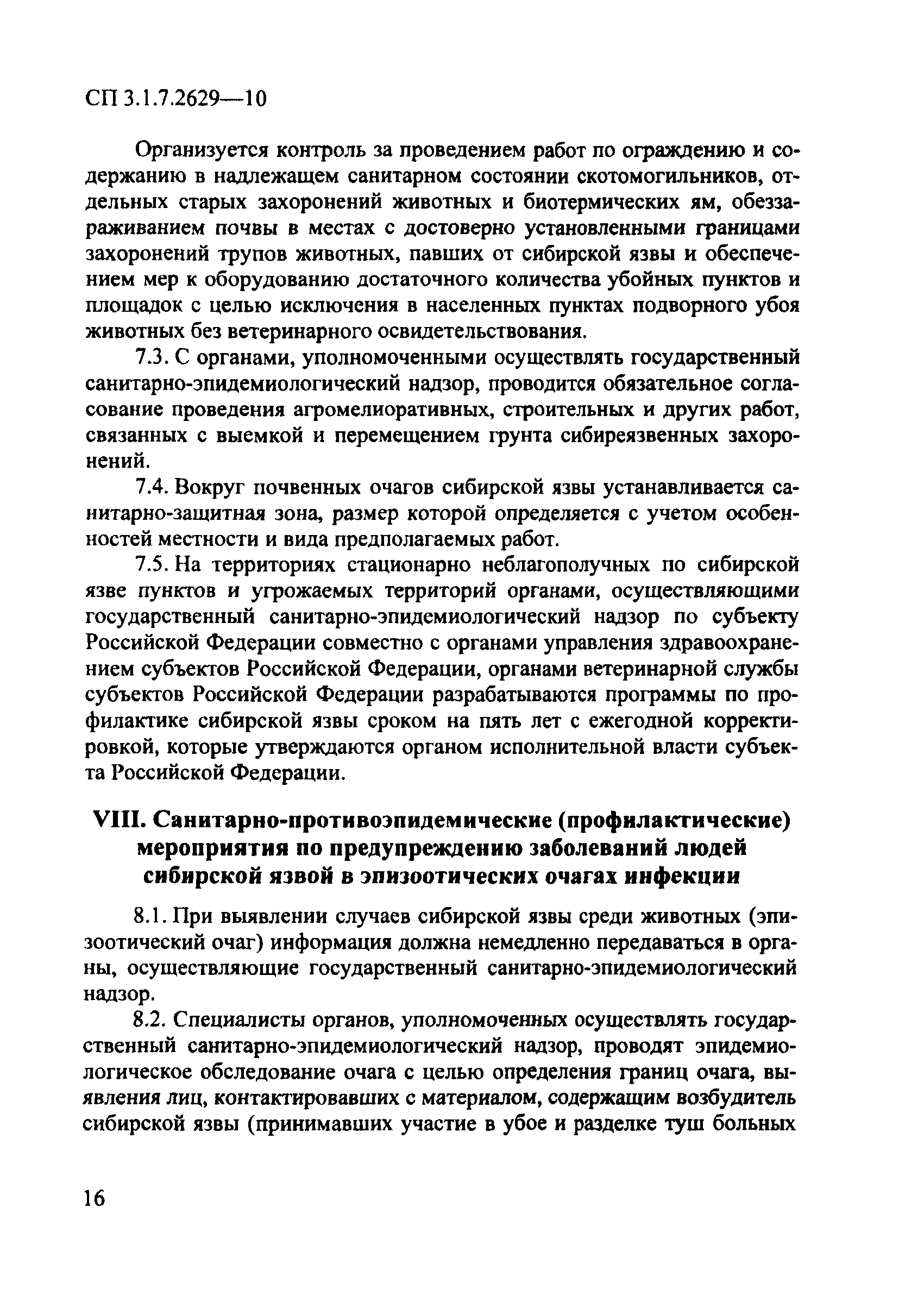 СП 3.1.7.2629-10