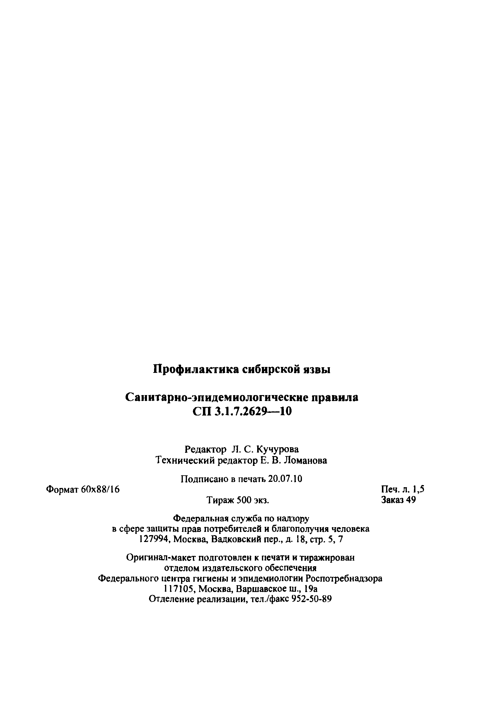 СП 3.1.7.2629-10