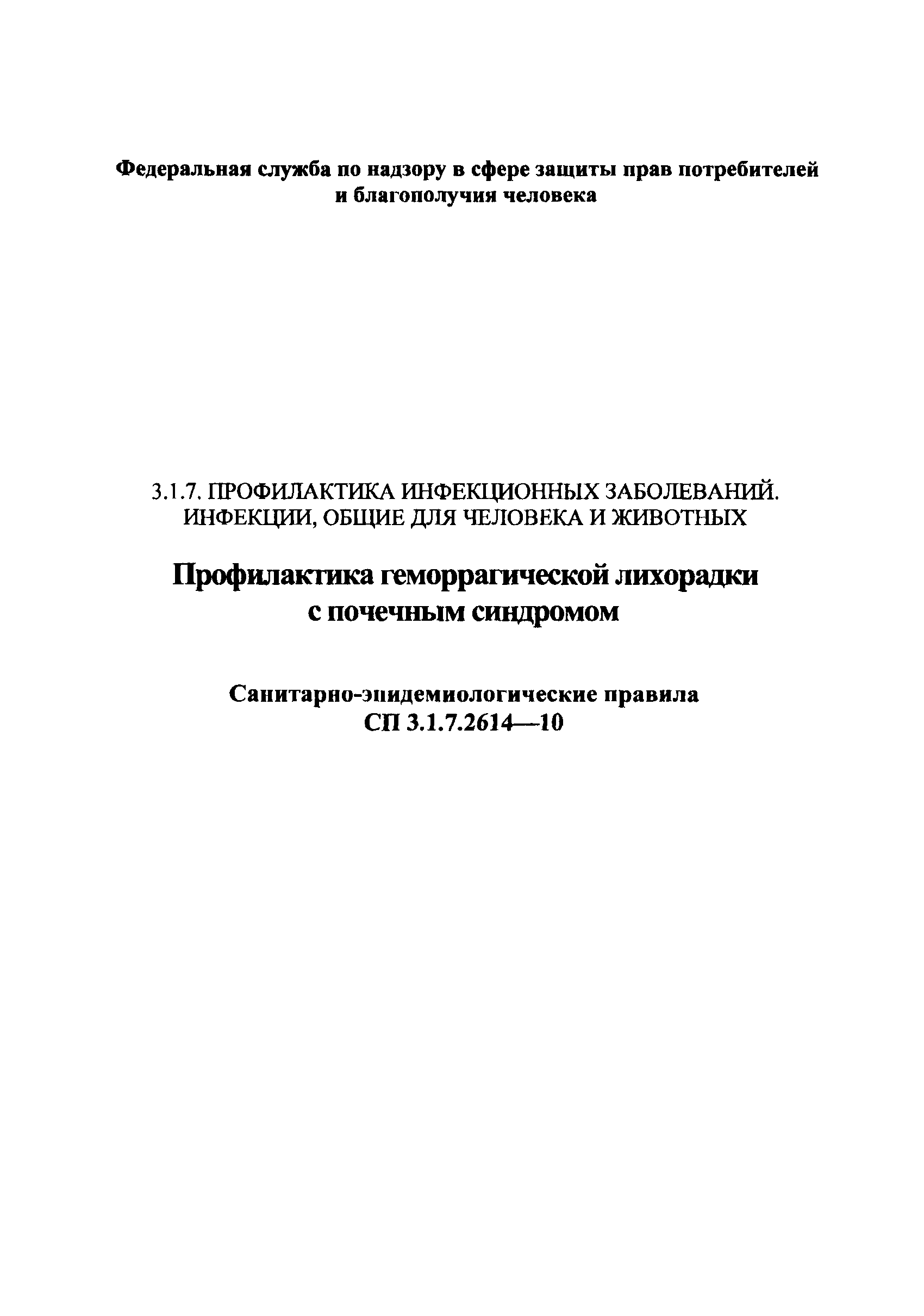 СП 3.1.7.2614-10