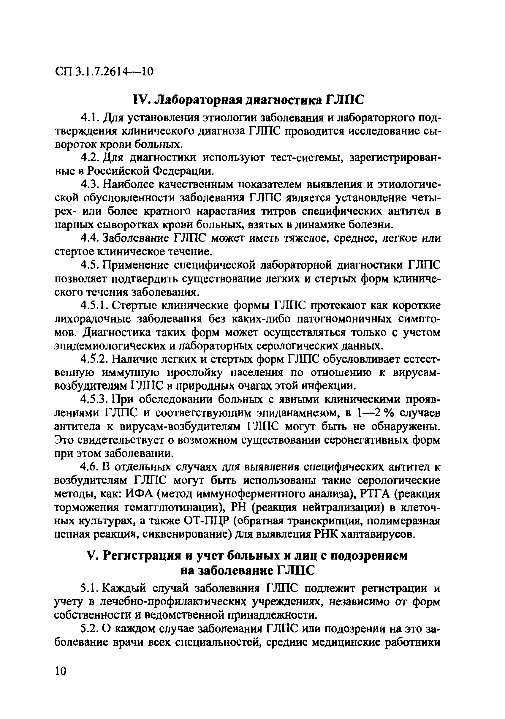 СП 3.1.7.2614-10