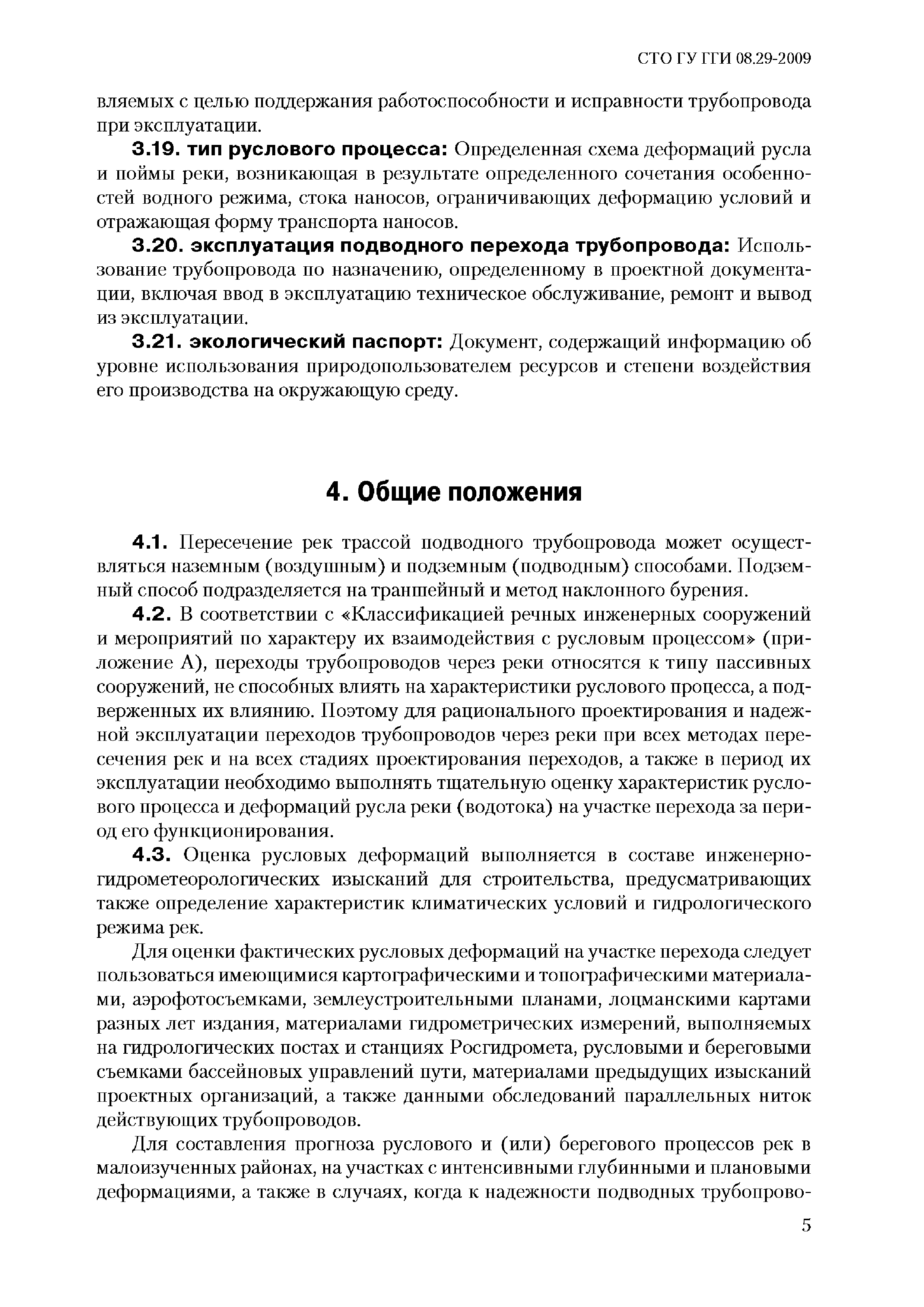 СТО ГУ ГГИ 08.29-2009