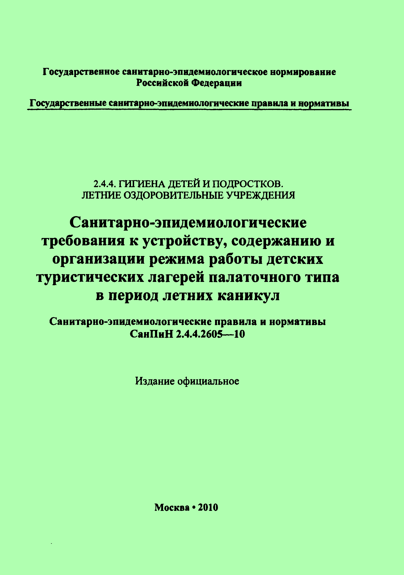 СанПиН 2.4.4.2605-10