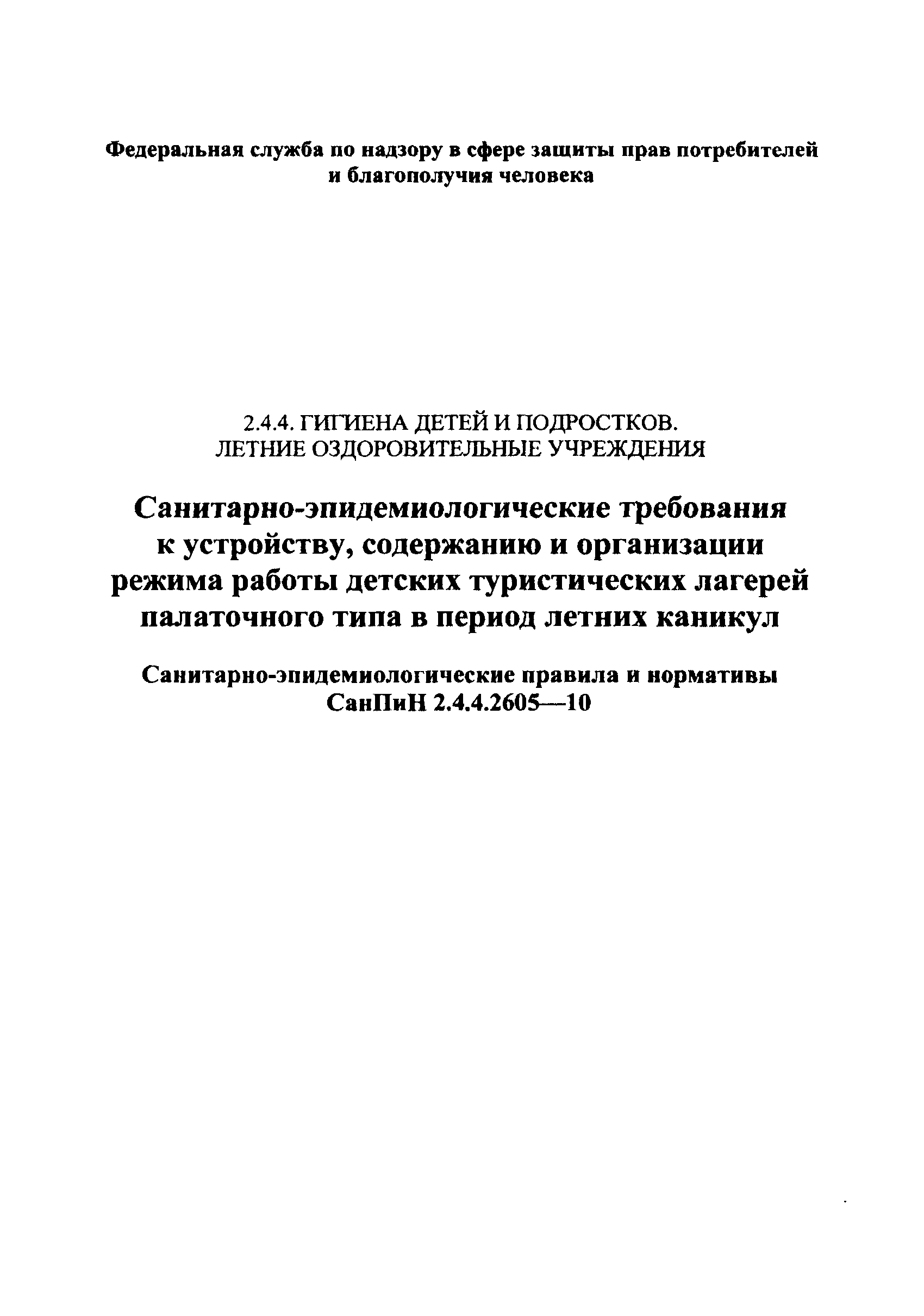 СанПиН 2.4.4.2605-10