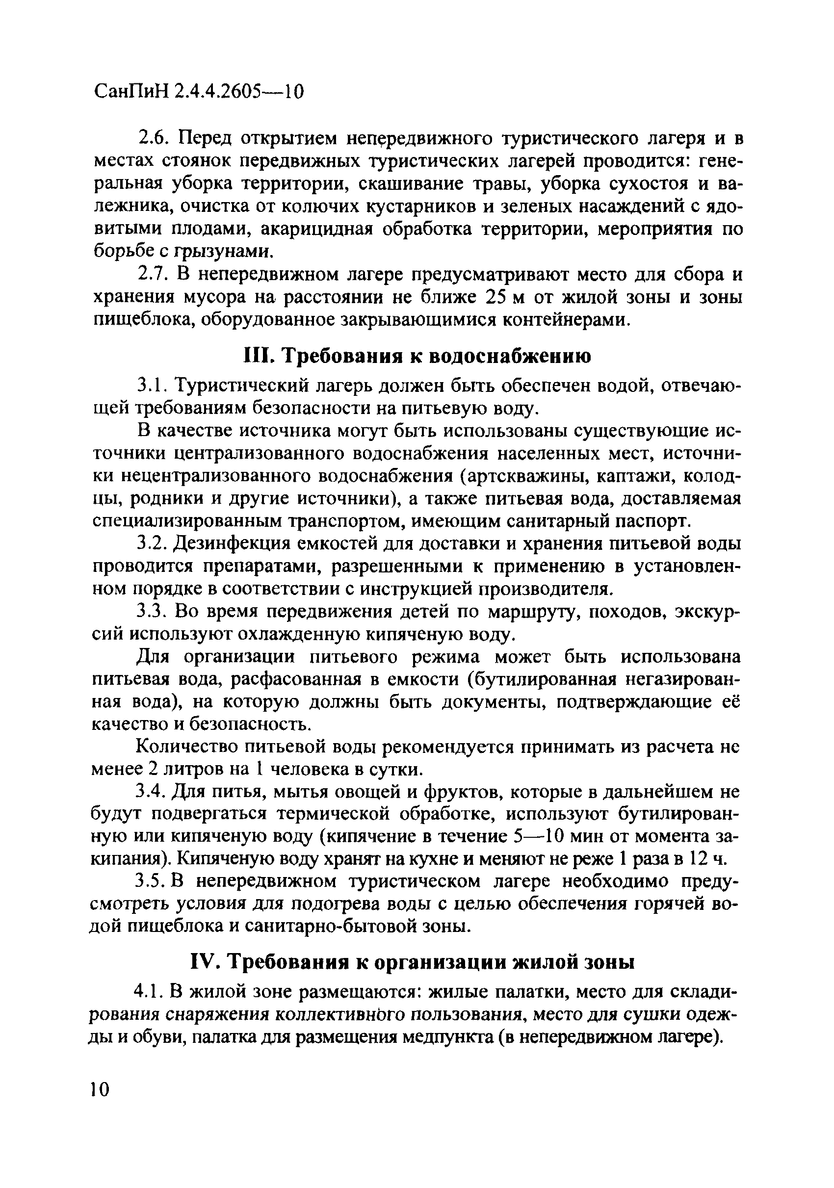 СанПиН 2.4.4.2605-10