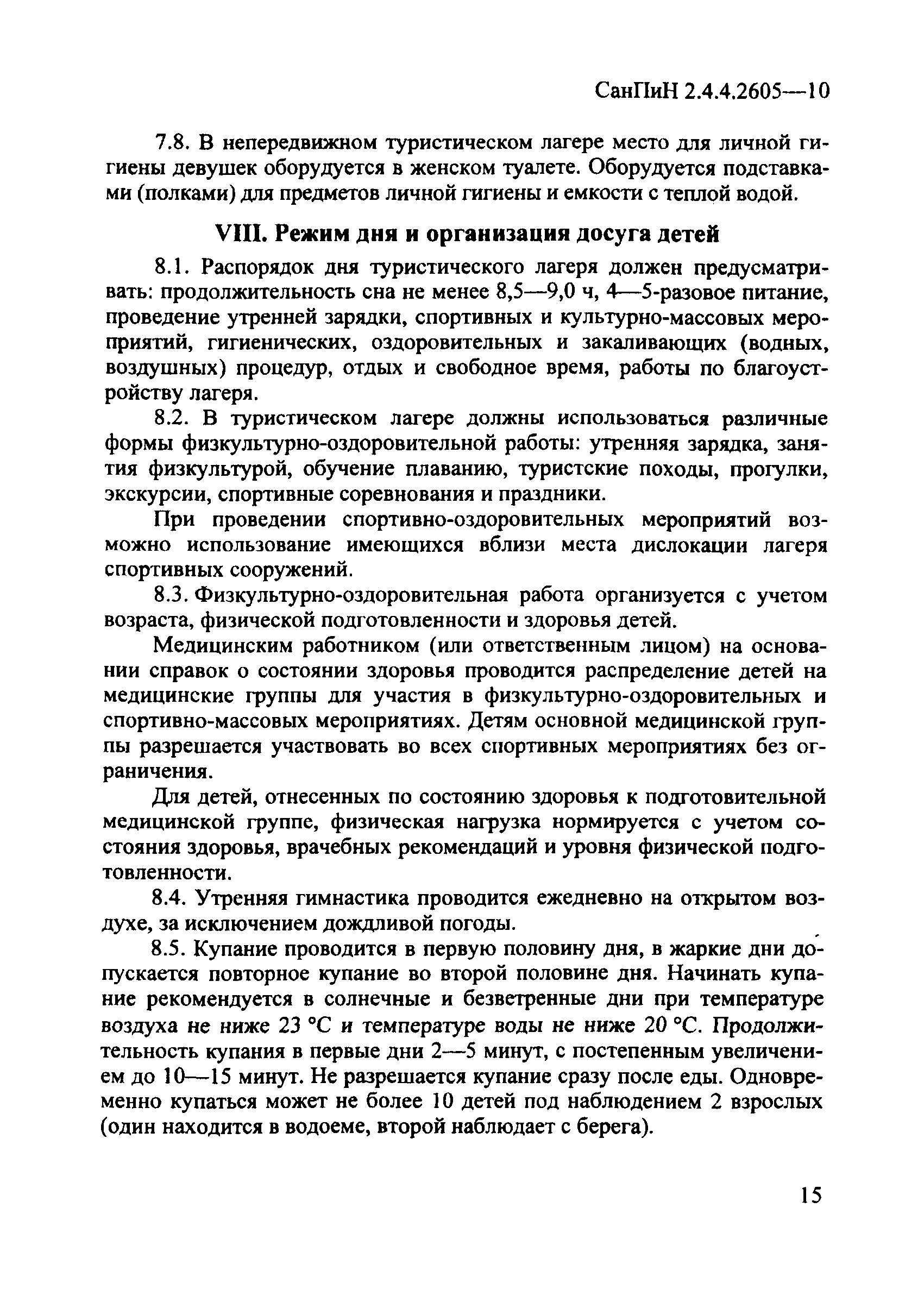 СанПиН 2.4.4.2605-10